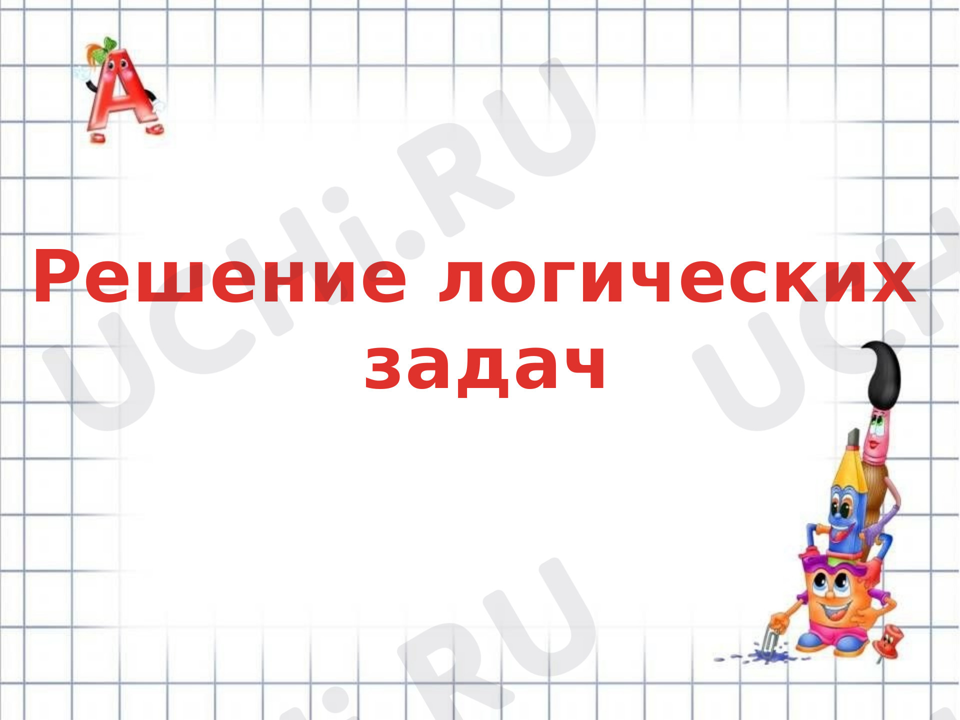 Предпросмотр материала Решение логических задач