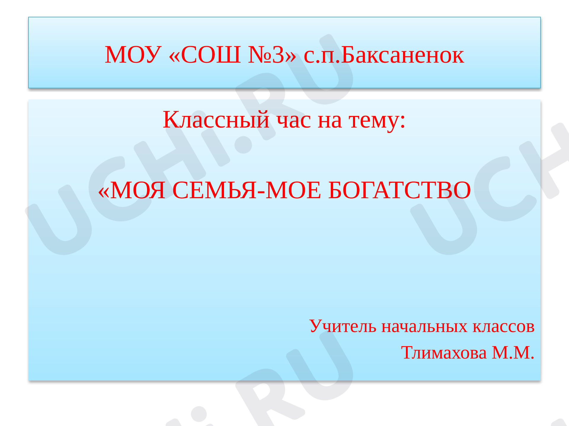 Предпросмотр материала Презентация к классному часу по теме: "Семья"