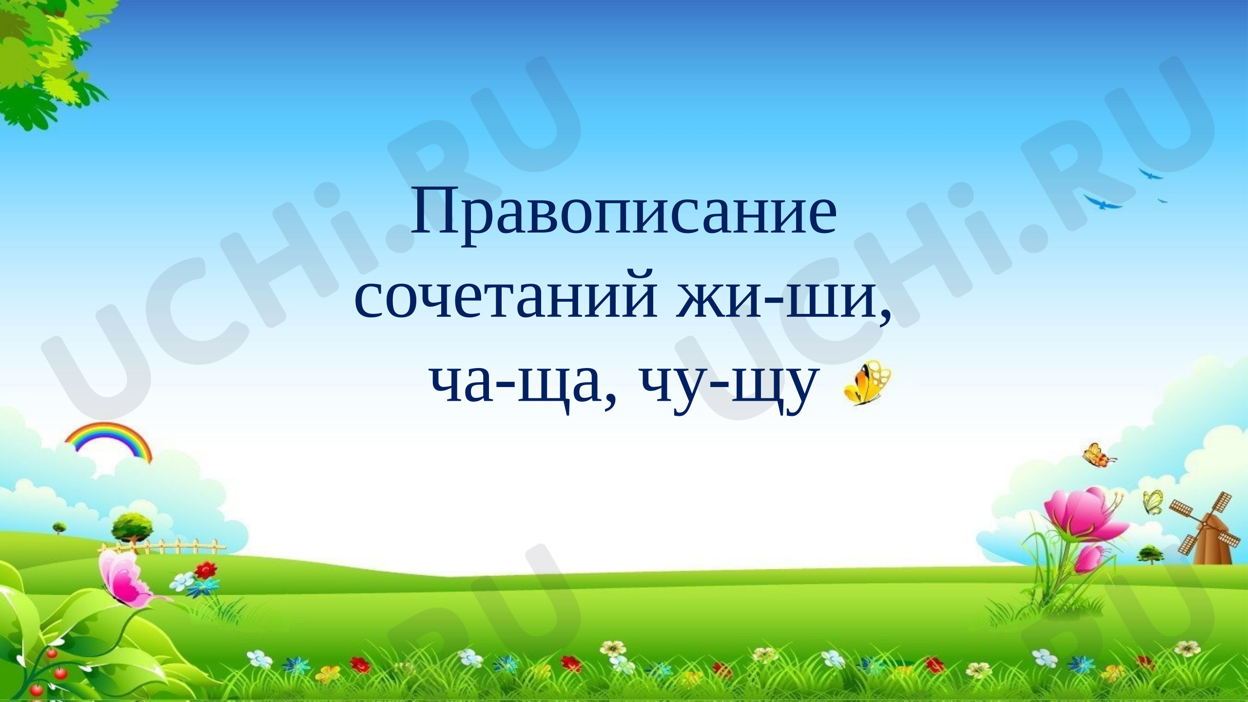 Предпросмотр материала Презентация к уроку русского языка. Правописание сочетаний жи-ши, ча-ща, чу-щу.