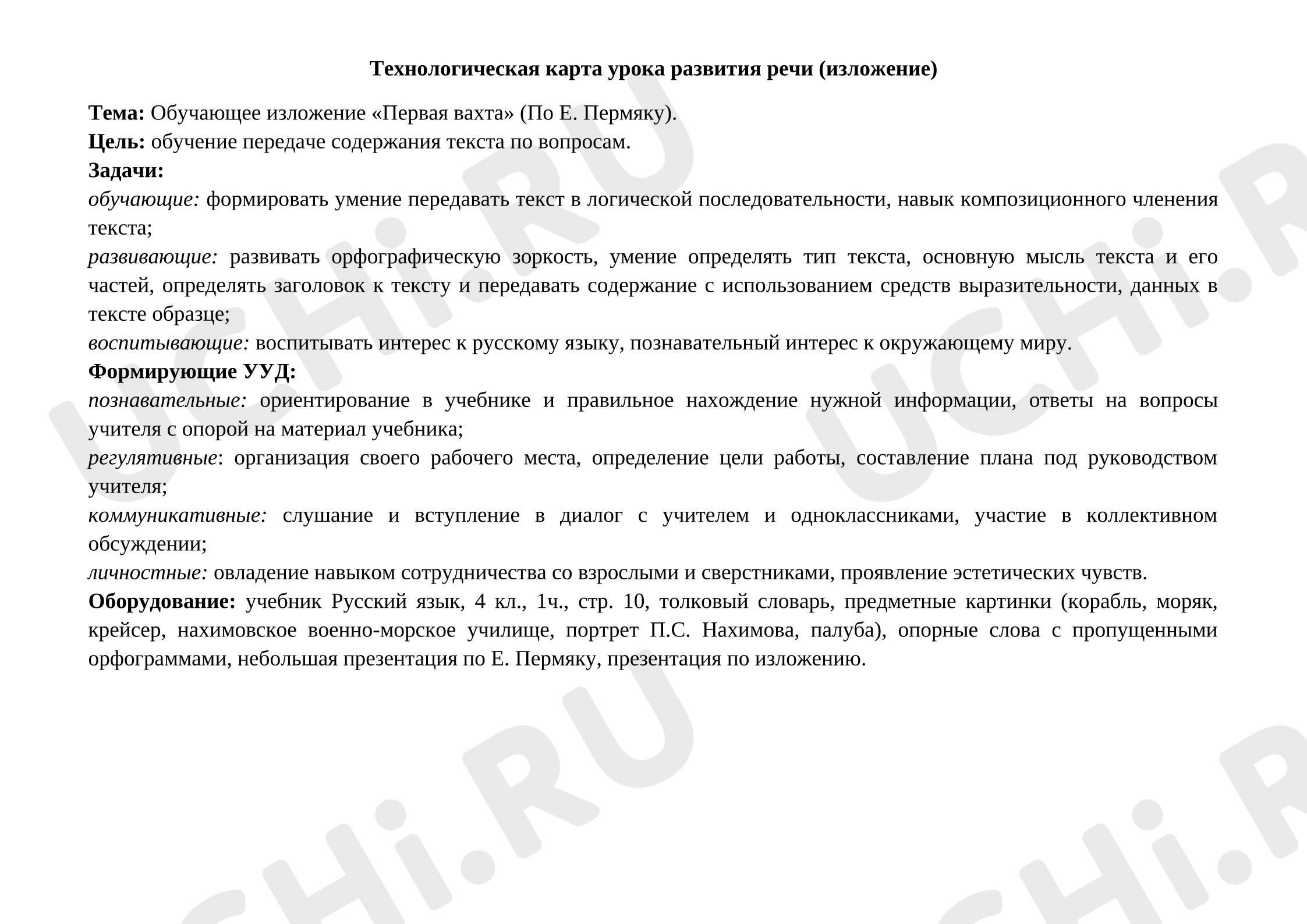 Предпросмотр материала План урока русского языка. Изложение Е. Пермяк «Первая вахта»
