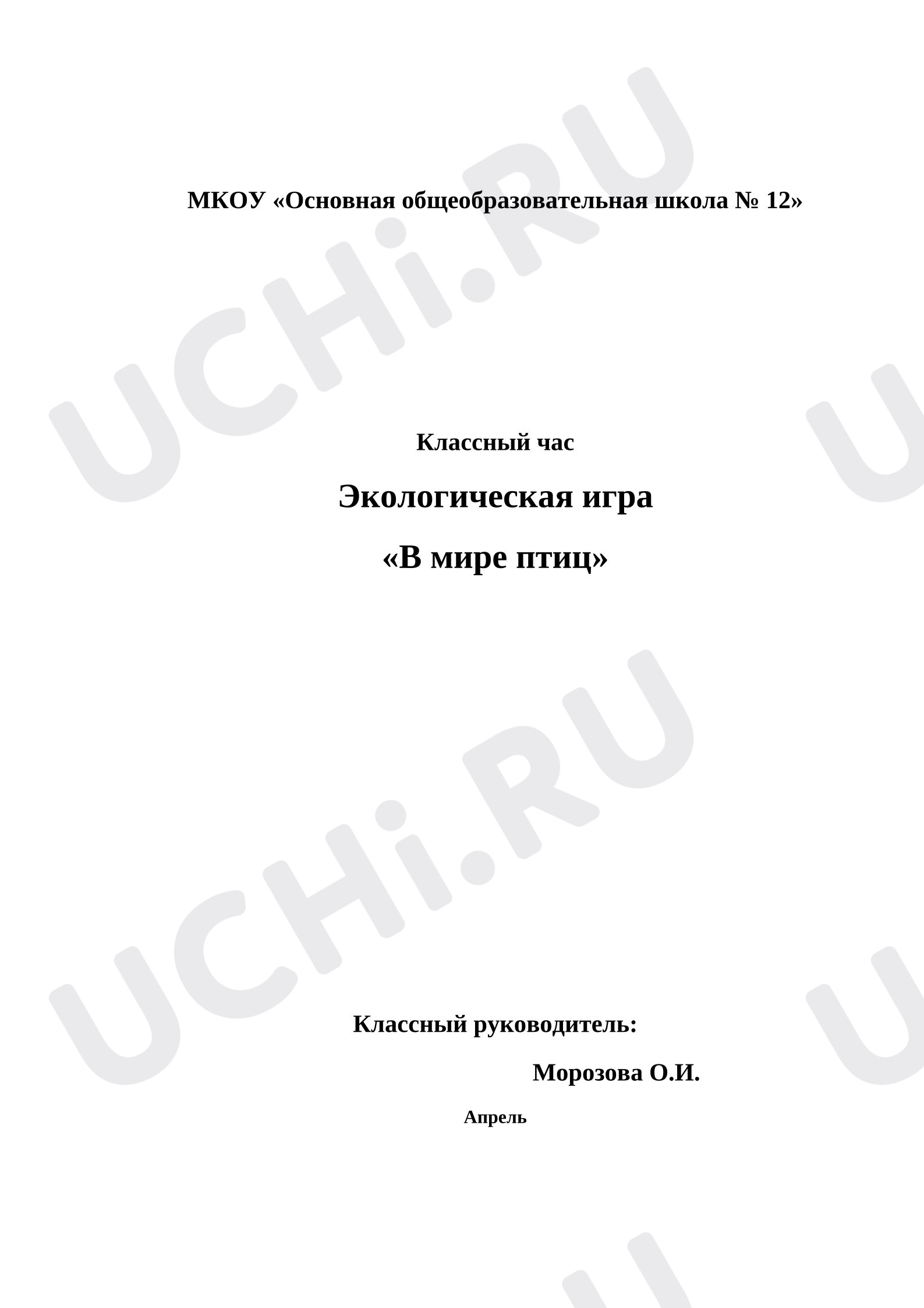 Предпросмотр материала Конспект занятия. Экологическая игра "В мире птиц".