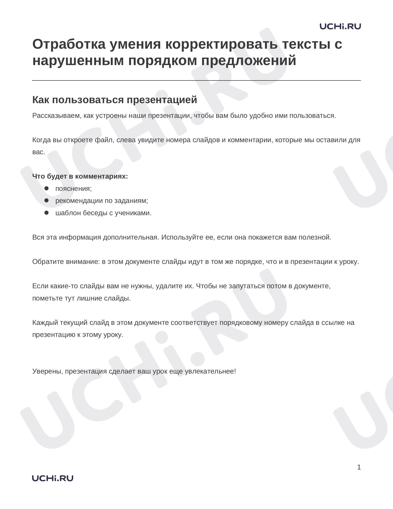 Предпросмотр материала Заметки к презентации «Отработка умения корректировать тексты с нарушенным порядком предложений»