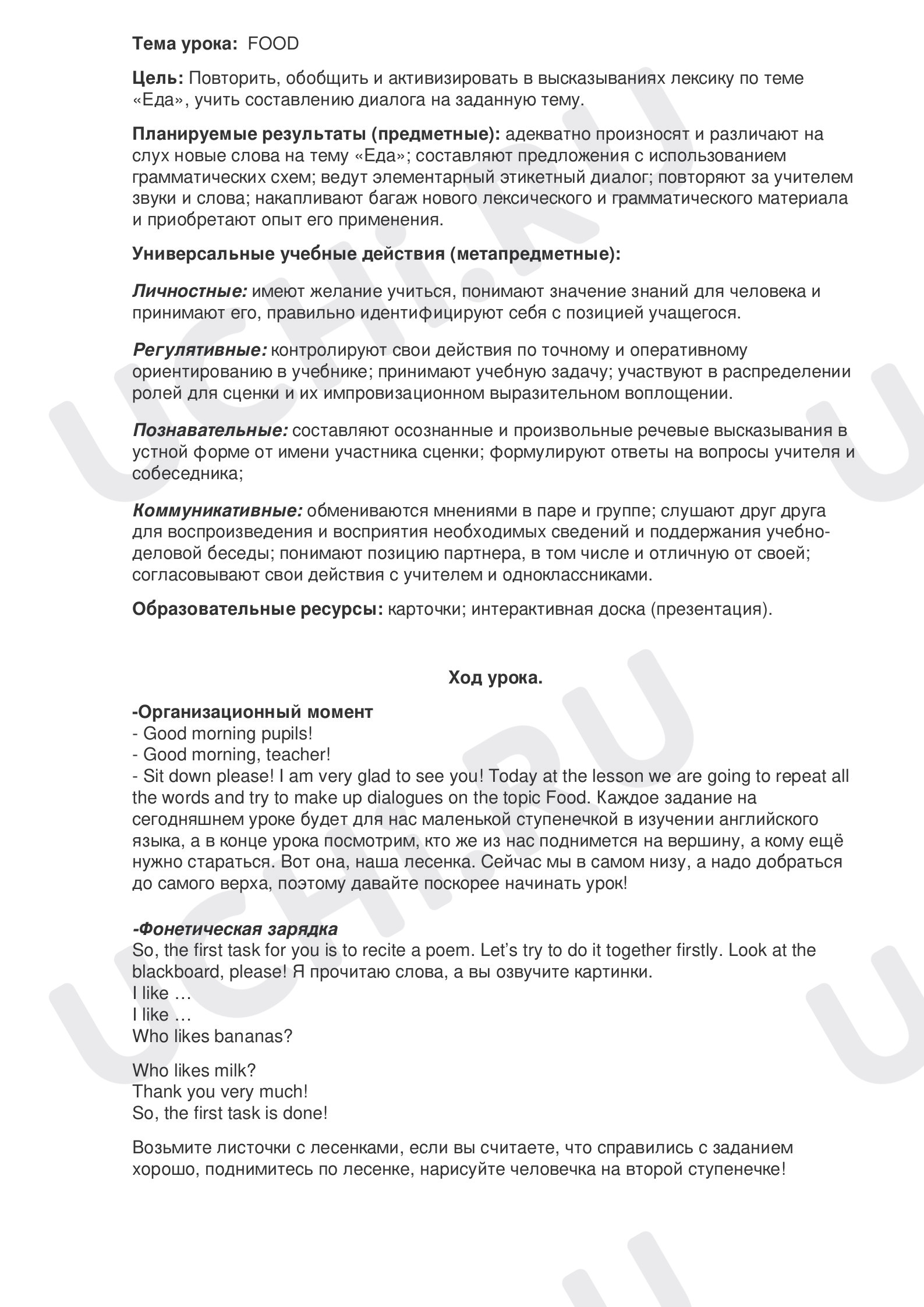 Предпросмотр материала План урока английского языка по теме: Еда