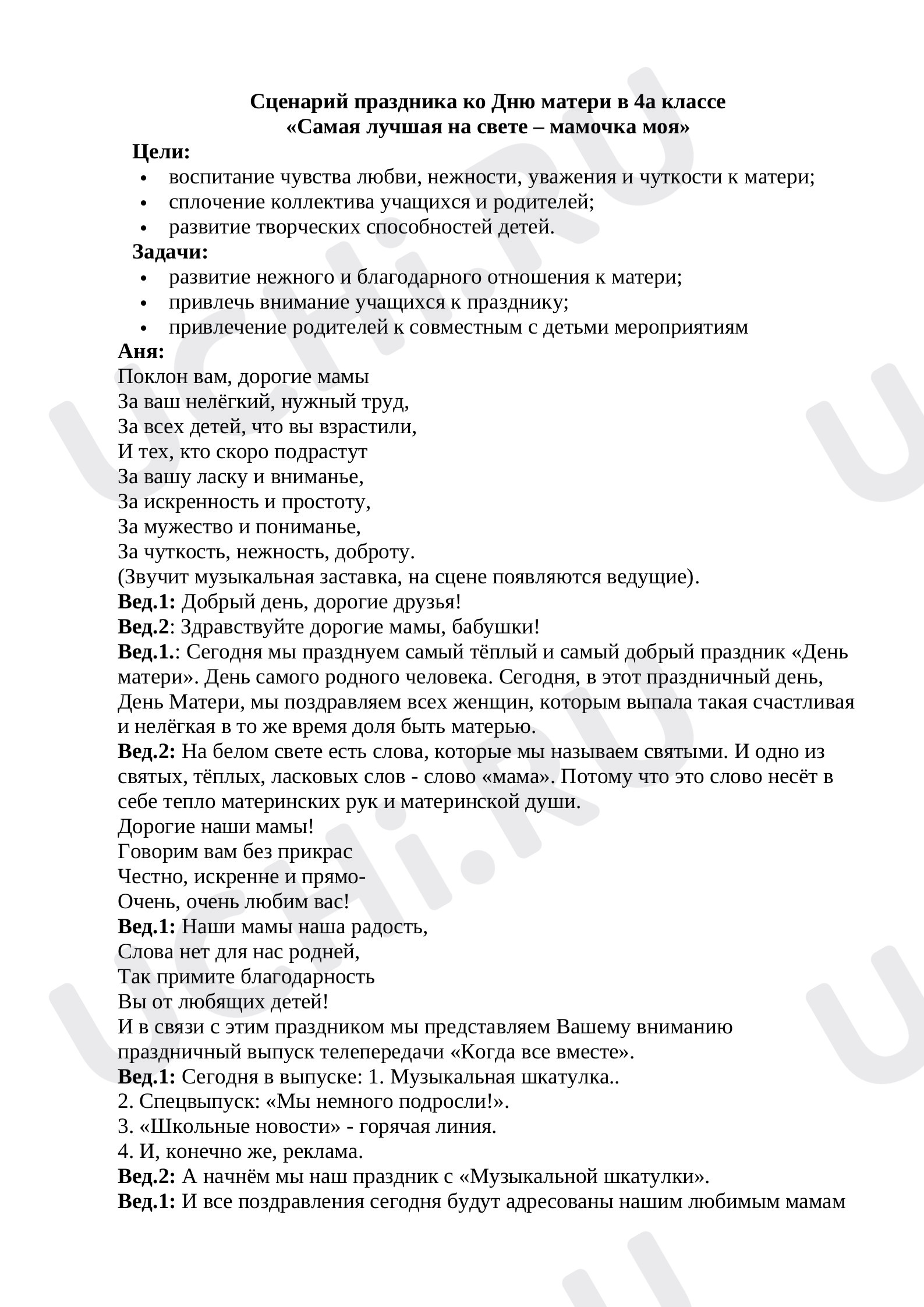 Предпросмотр материала Сценарий мероприятия по теме: День Матери
