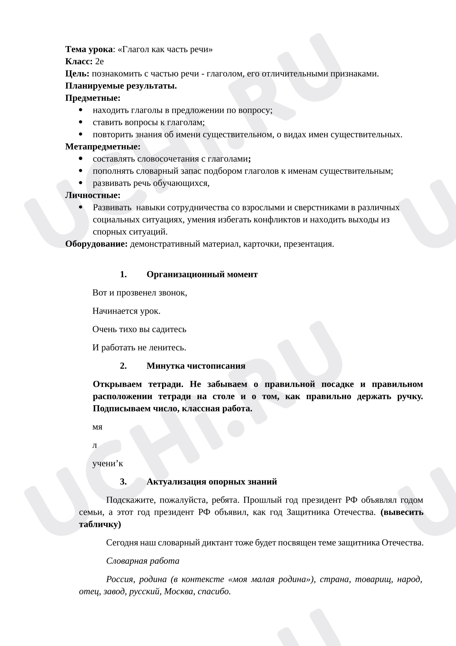 Предпросмотр материала Конспект урока русского языка по теме : Глагол как часть речи.