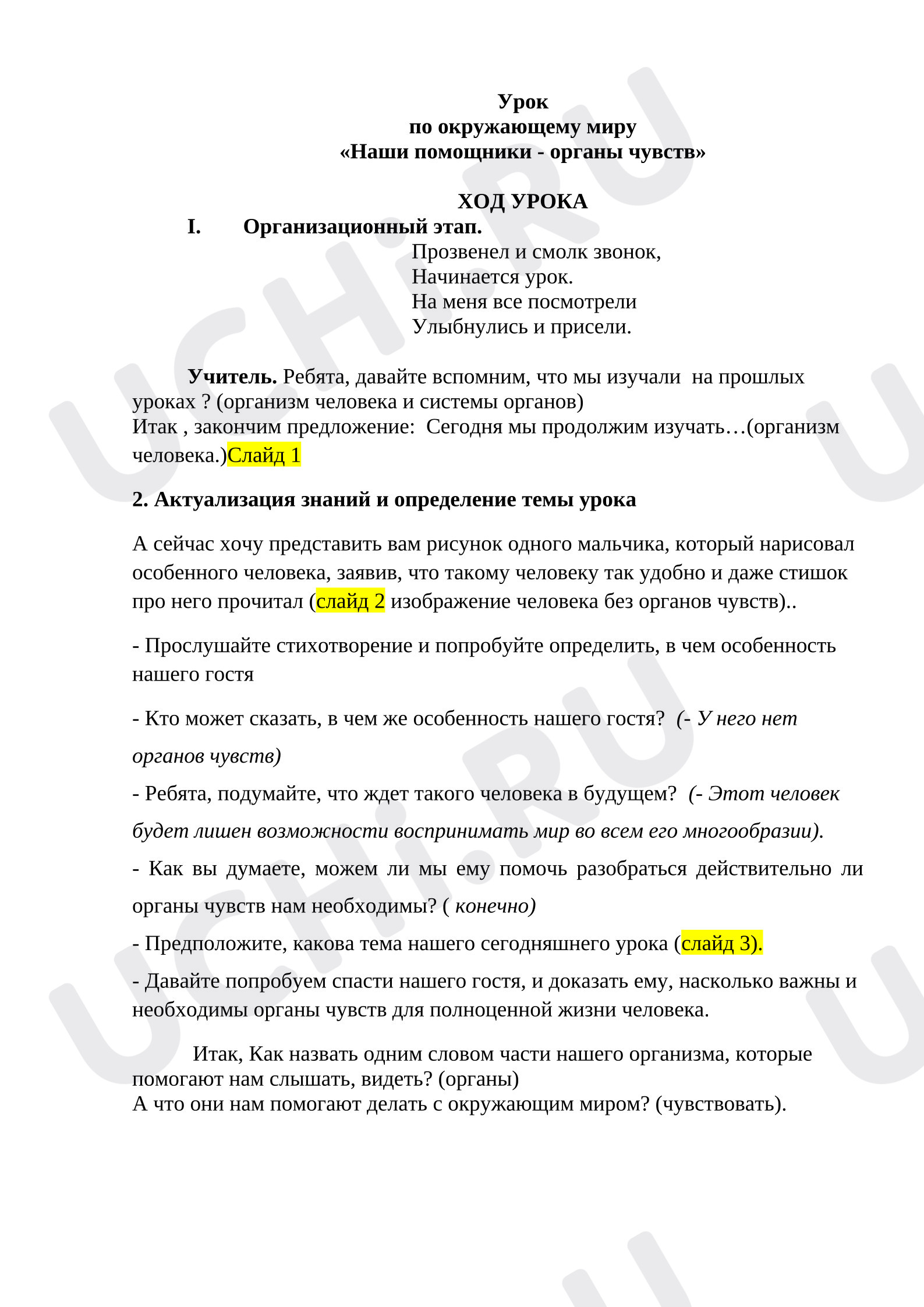Предпросмотр материала Конспект урока окружающего мира. Органы чувств.