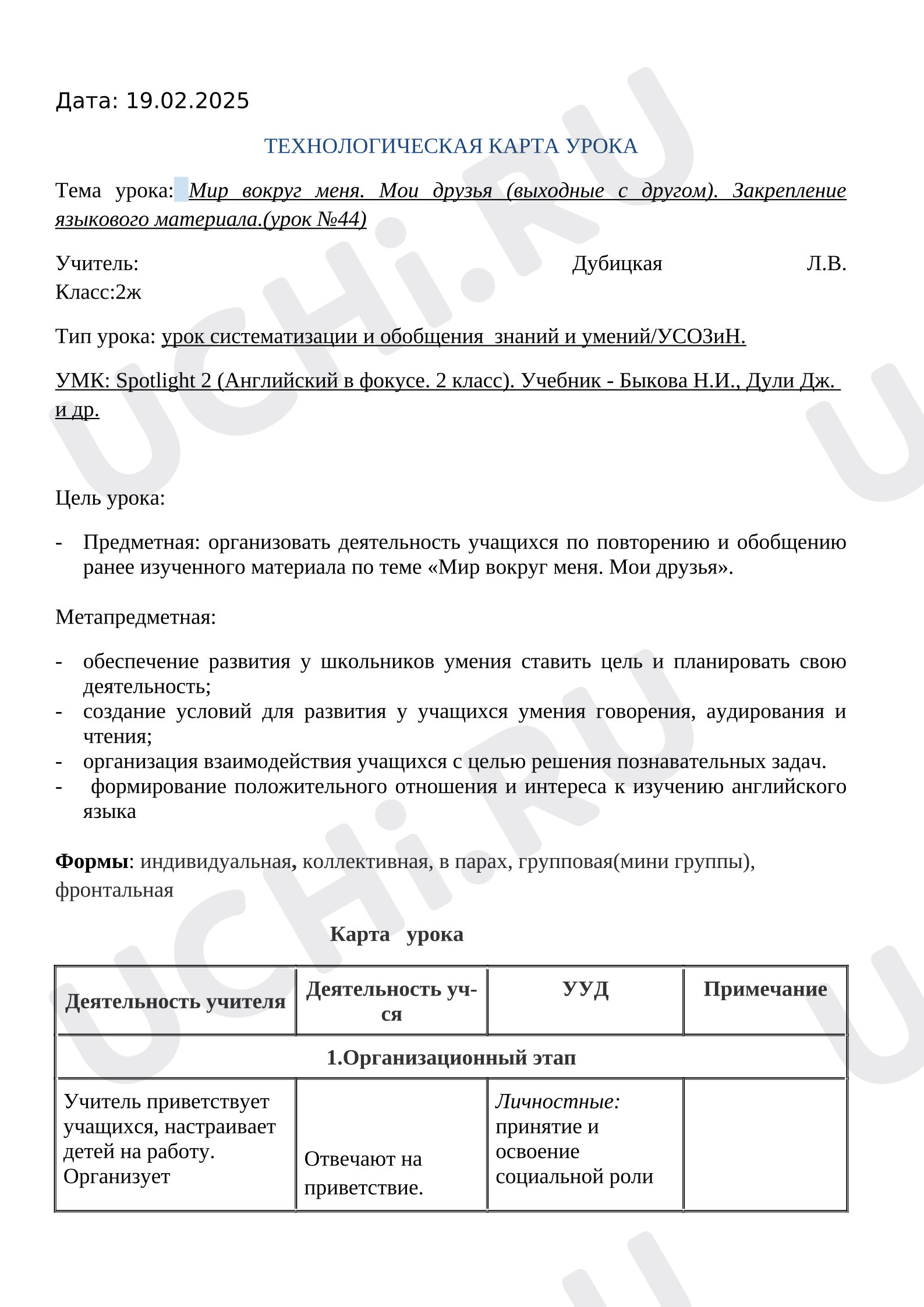 Предпросмотр материала План урока английского языка по теме: Мир вокруг меня. Мои друзья (выходные с другом). Закрепление языкового материала