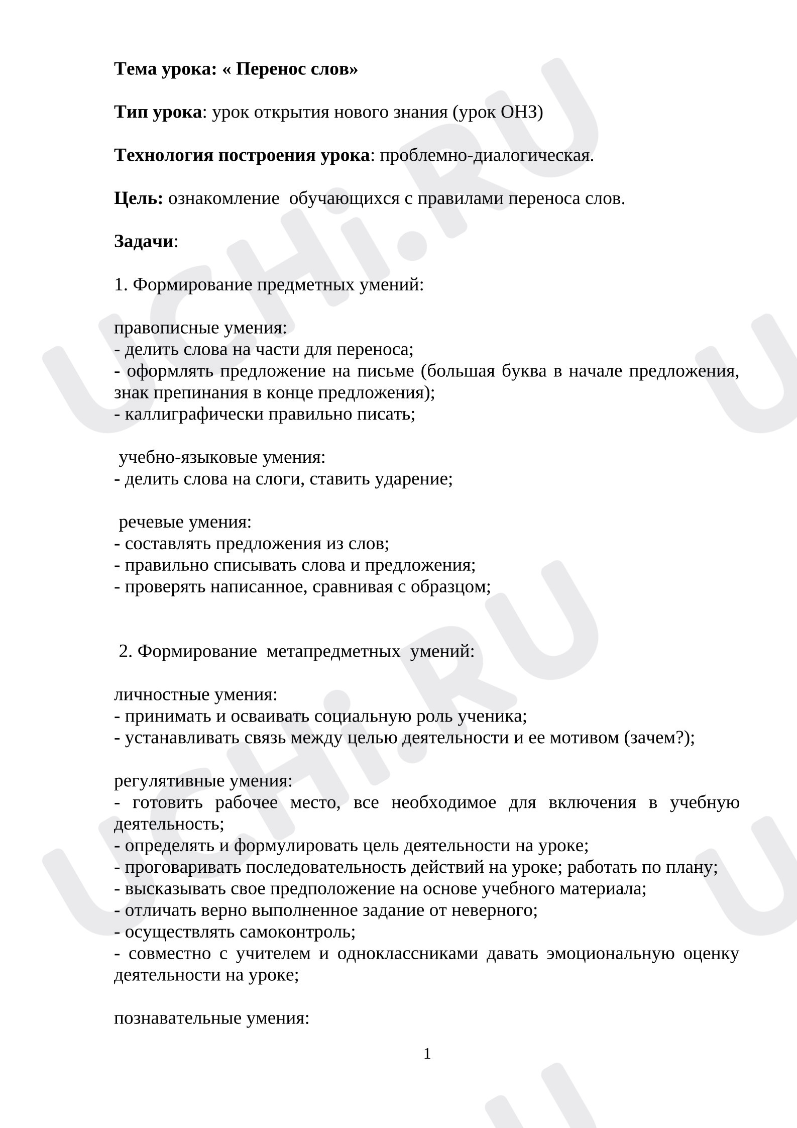 Предпросмотр материала План урока письма. Перенос слов.