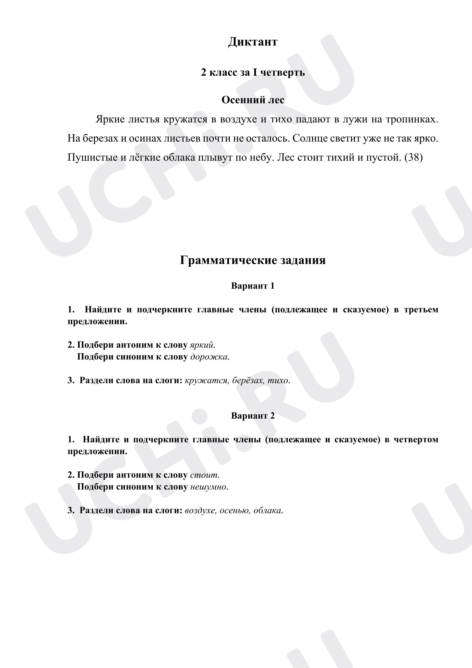 Предпросмотр материала Контрольный диктант по русскому языку за I четверть