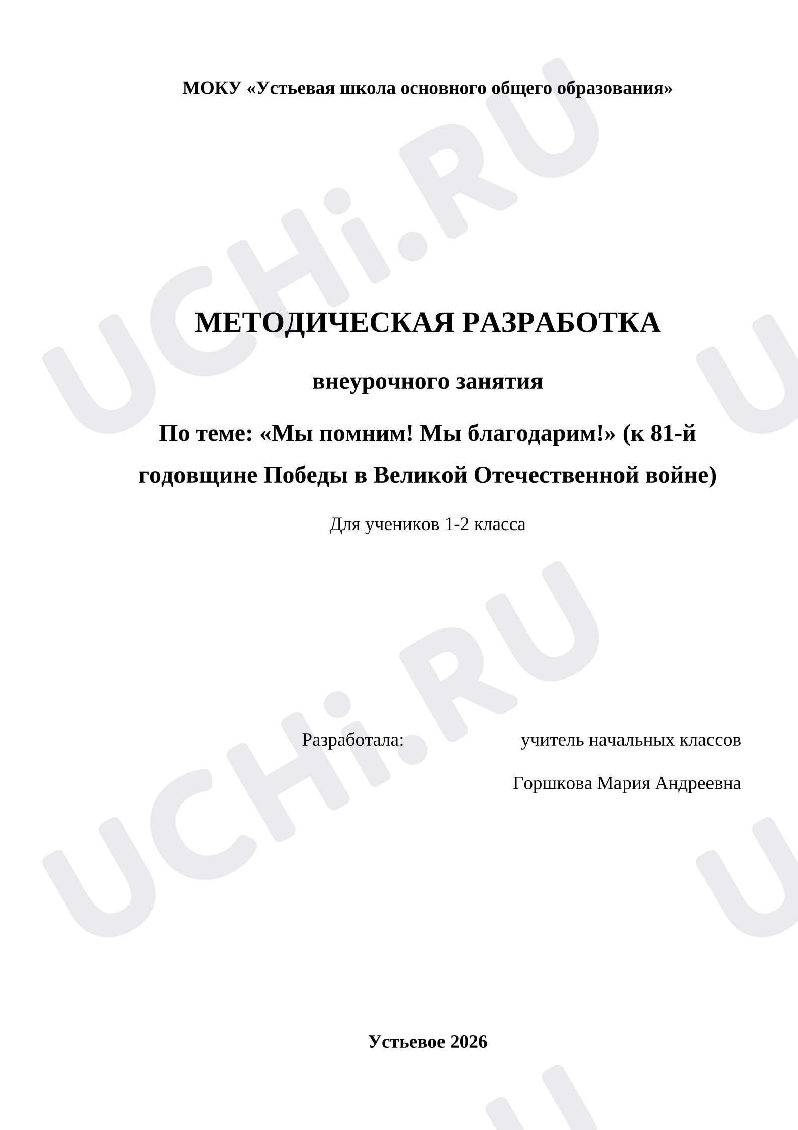 Предпросмотр материала Методическая разработка внеурочного занятия по теме: «Мы помним! Мы благодарим!».