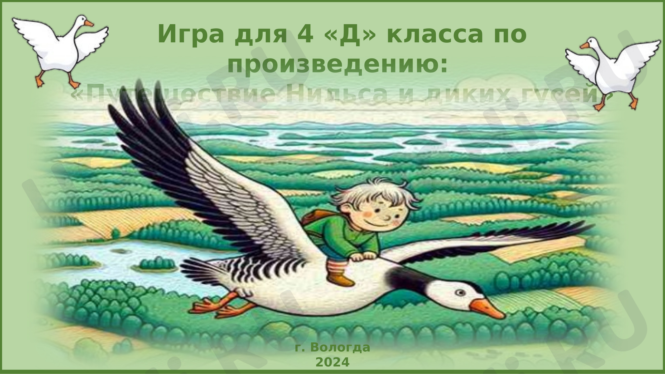 Предпросмотр материала Презентация к уроку литературного чтения. Интерактивная игра по произведению «Чудесное путешествие Нильса с дикими гусями».
