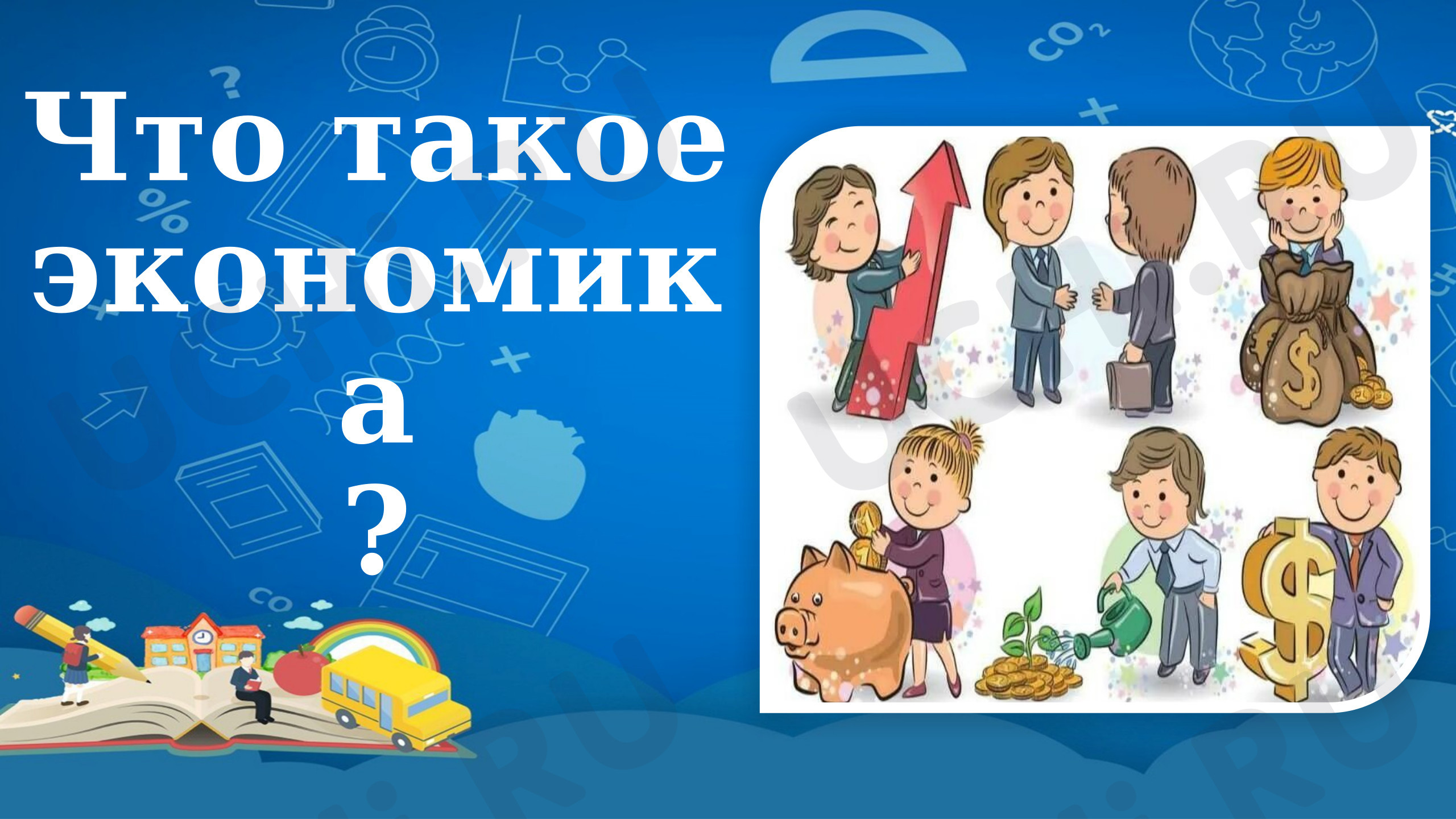 Предпросмотр материала Презентация к уроку окружающего мира. Что такое экономика?