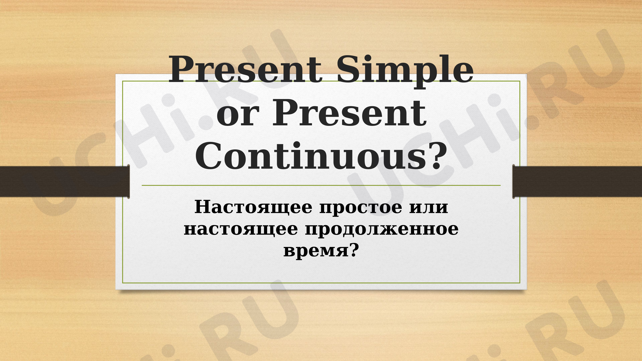 Предпросмотр материала Презентация к уроку английского языка. Present Simple and Present Continuous.