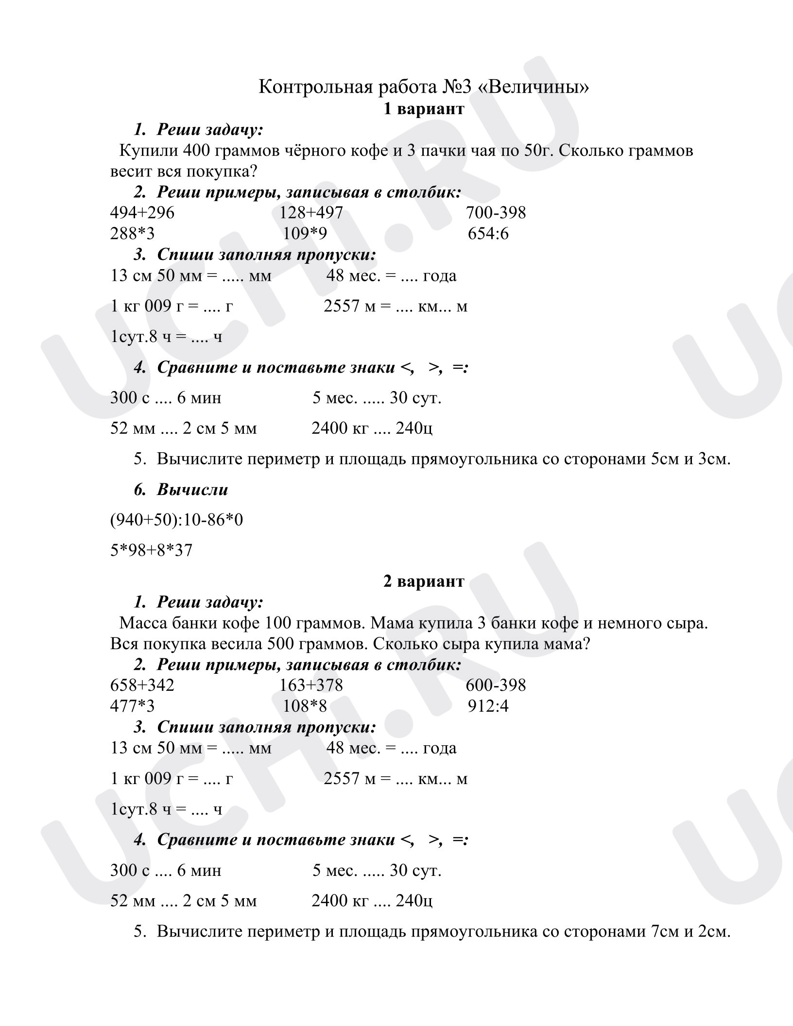 Предпросмотр материала Контрольная работа по математике «Величины»