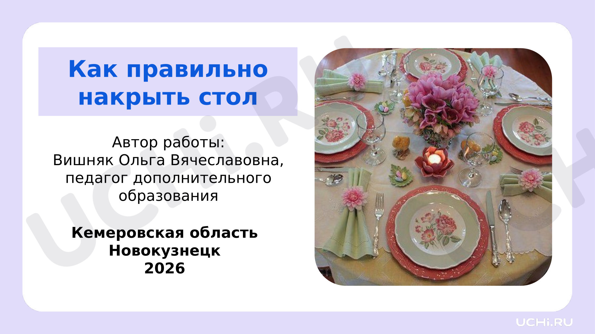 Предпросмотр материала Презентация к занятию. Как правильно накрыть стол?