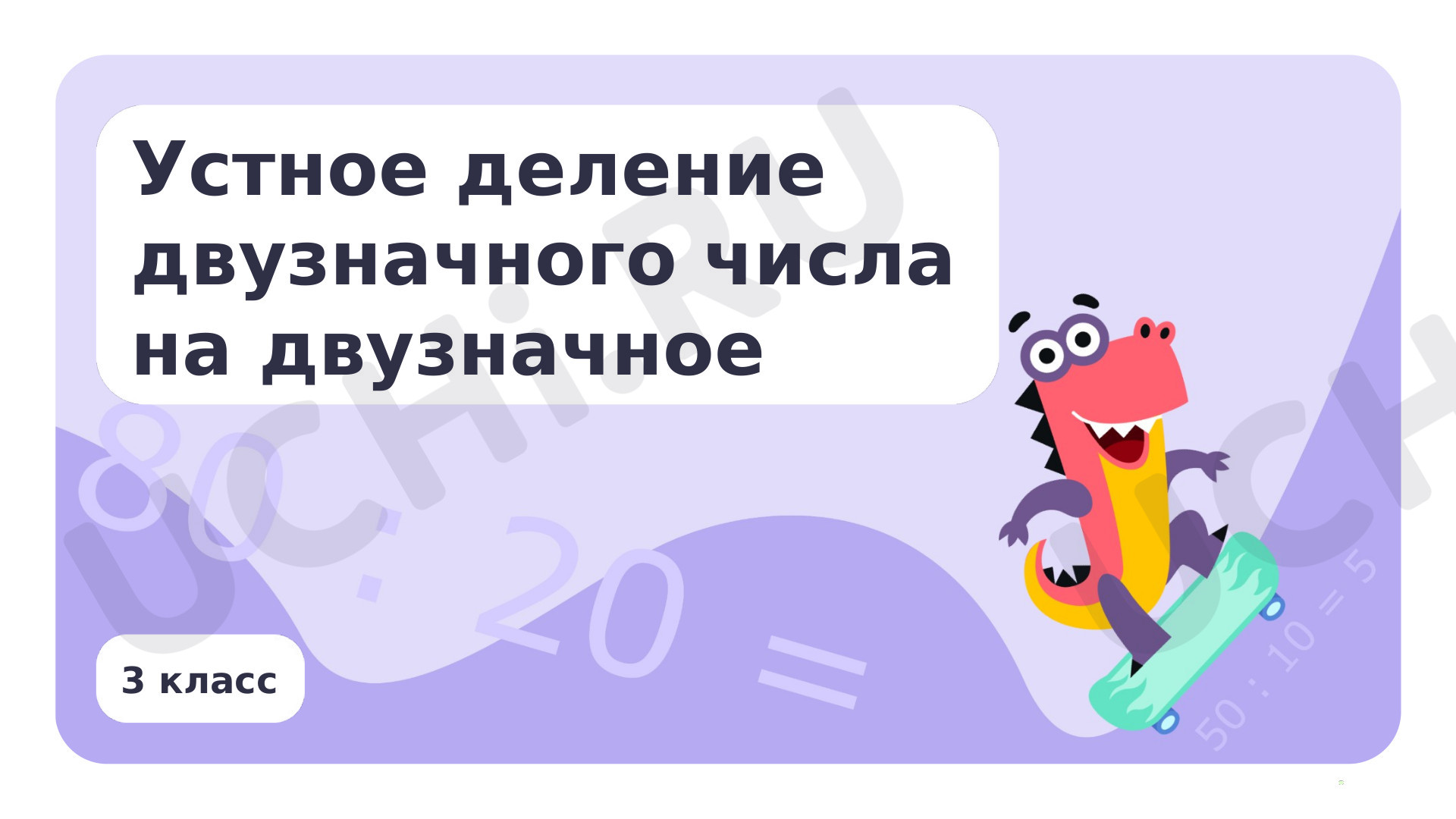 Предпросмотр материала Устное деление двузначного числа на двузначное