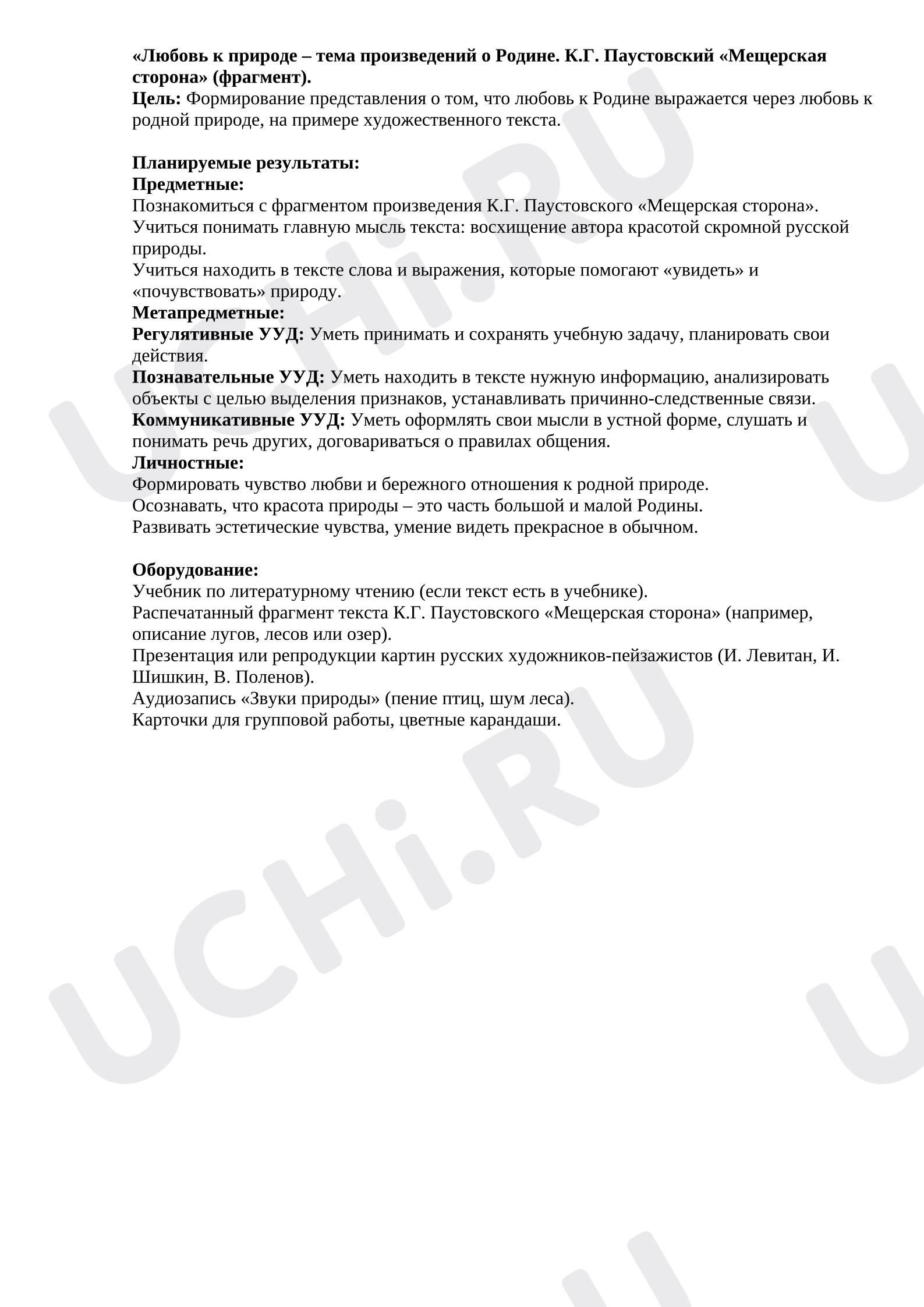 Предпросмотр материала План урока литературного чтения. Любовь к природе – тема произведений о Родине. На примере произведения К.Г. Паустовского «Мещерская сторона»