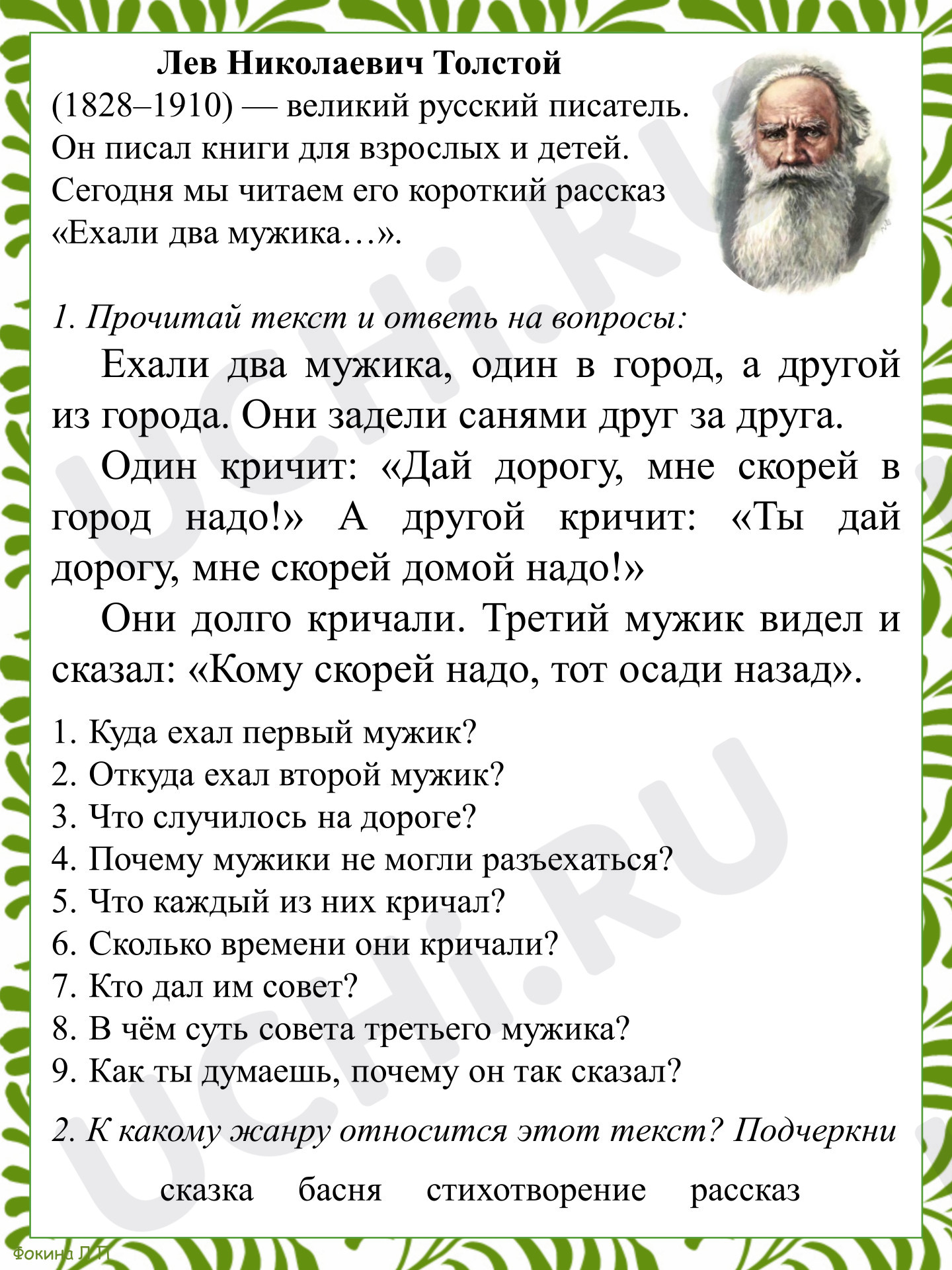 Предпросмотр материала Рабочий лист к уроку литературного чтения по произведению Л.Н. Толстого «Ехали два мужика...»
