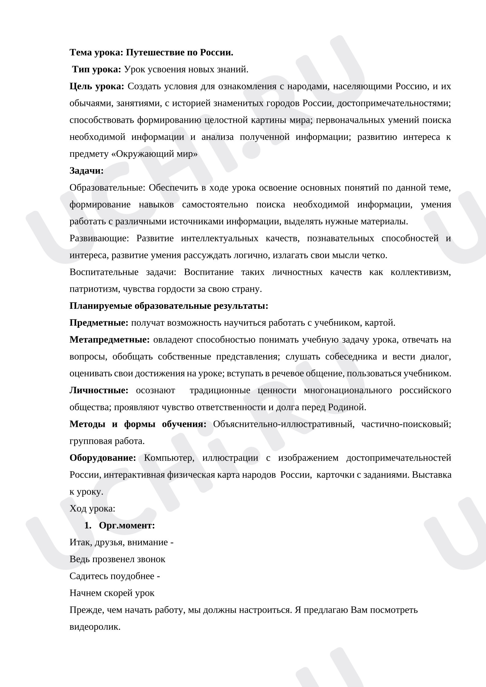 Предпросмотр материала Путешествие по России