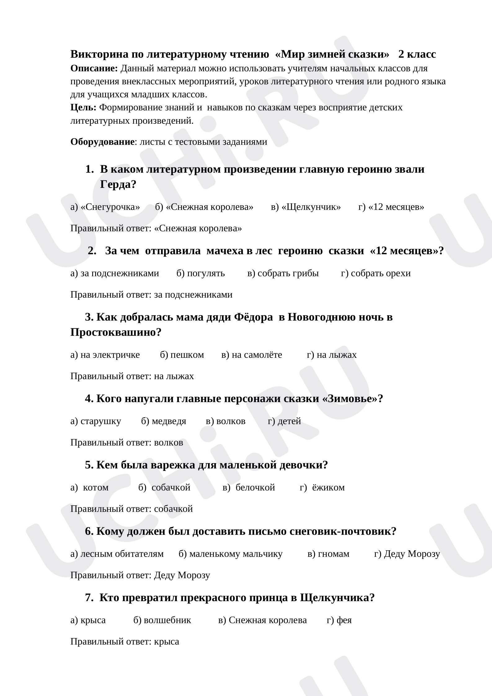 Предпросмотр материала Литературная викторина "Мир зимней сказки"