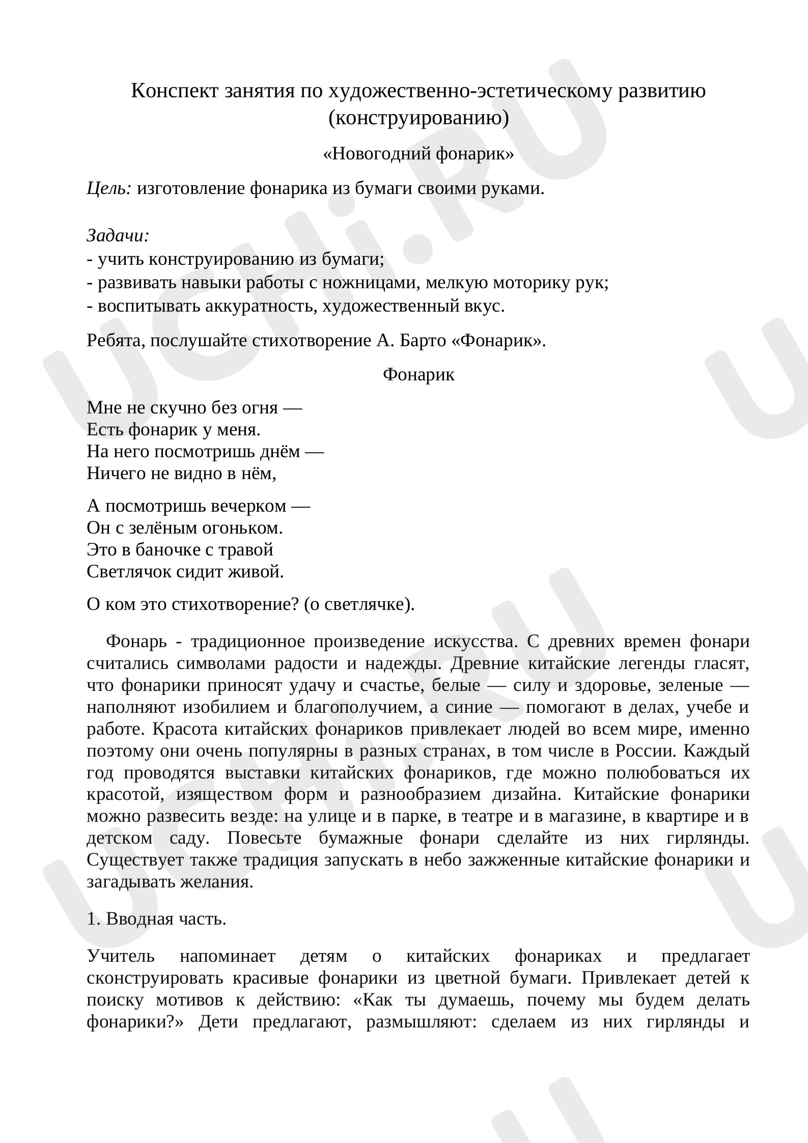 Предпросмотр материала Конструирование "Фонарик". Моя художественная практика.