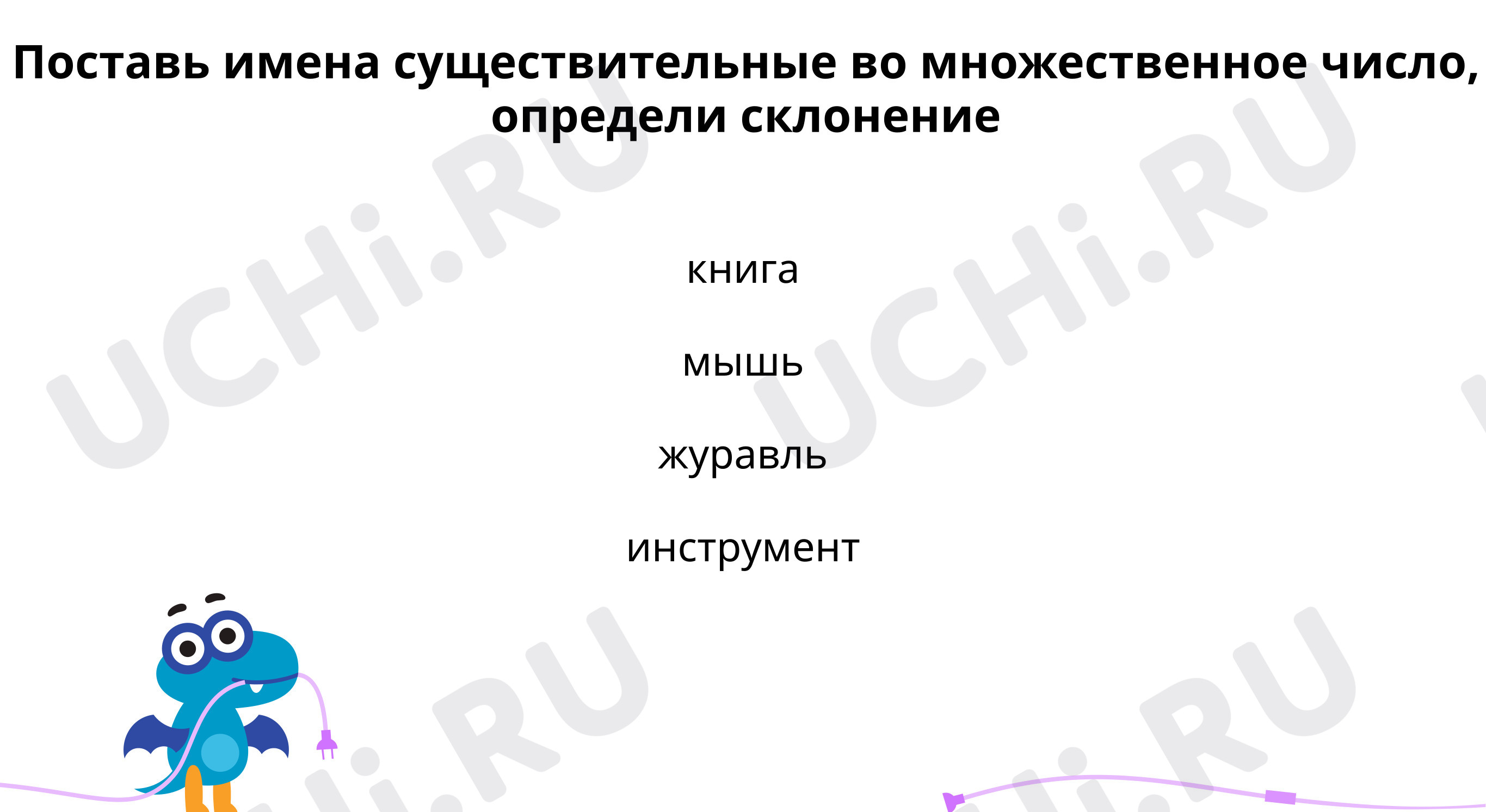 Предпросмотр материала Тренируемся правильно употреблять в письменной речи имена существительные множественного числа в родительном падеже