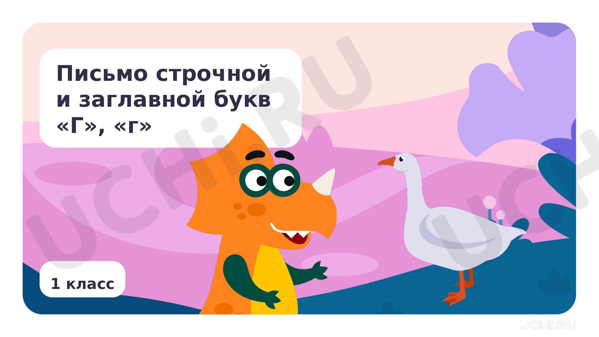 Предпросмотр материала Письмо строчной и заглавной букв Г, г