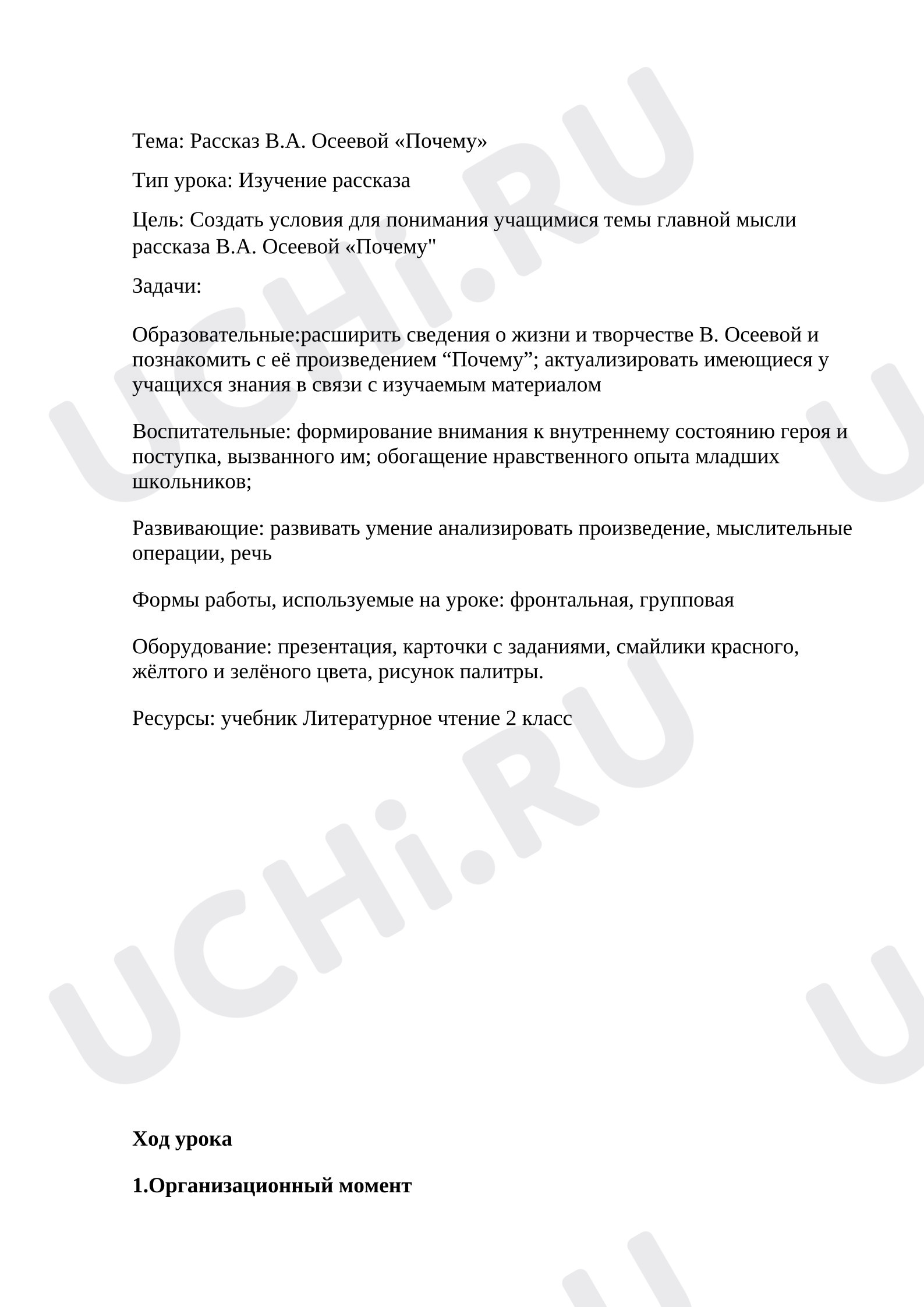 Предпросмотр материала Конспект урока литературного чтения Осеева "Почему".