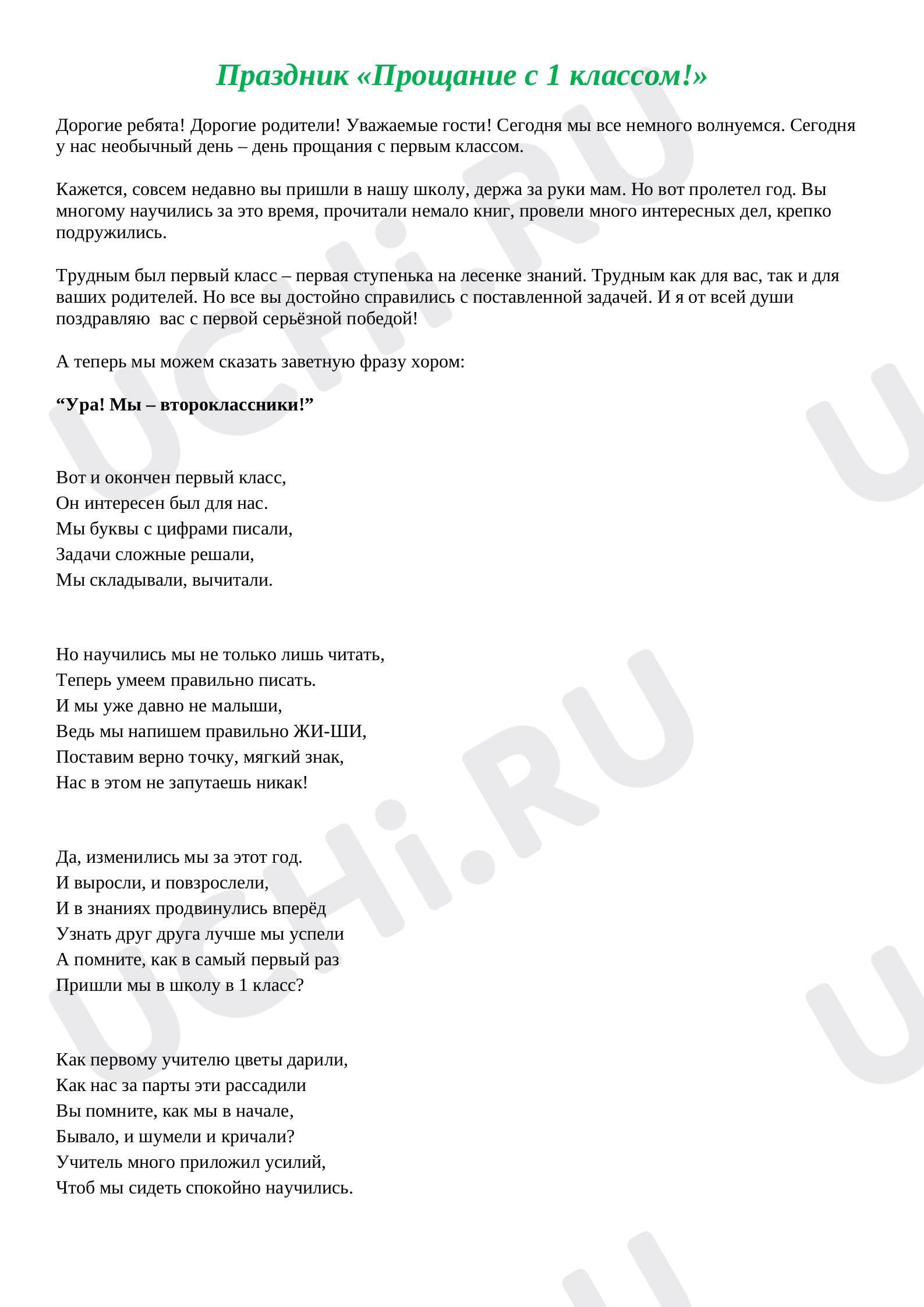 Предпросмотр материала Праздник «Прощание с 1 классом!»