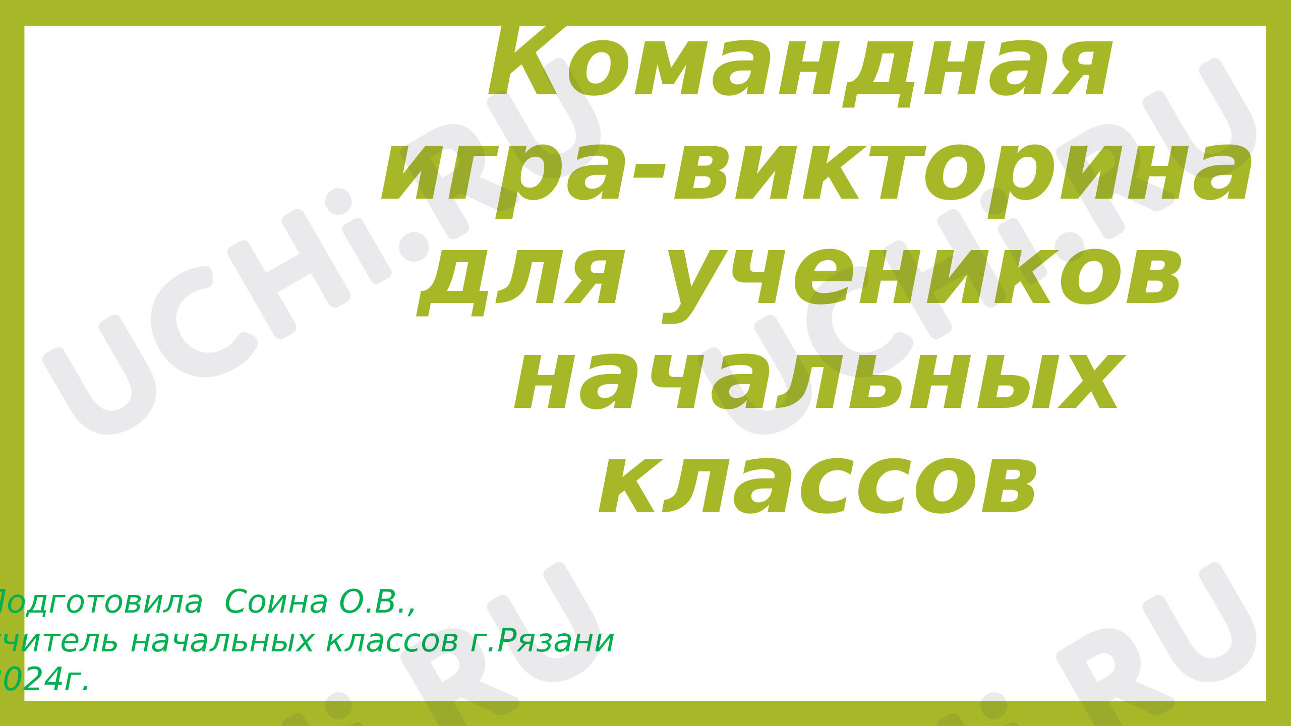 Предпросмотр материала Командная игра-викторина  для учеников  начальных классов «Вся семья вместе – так и душа на месте»