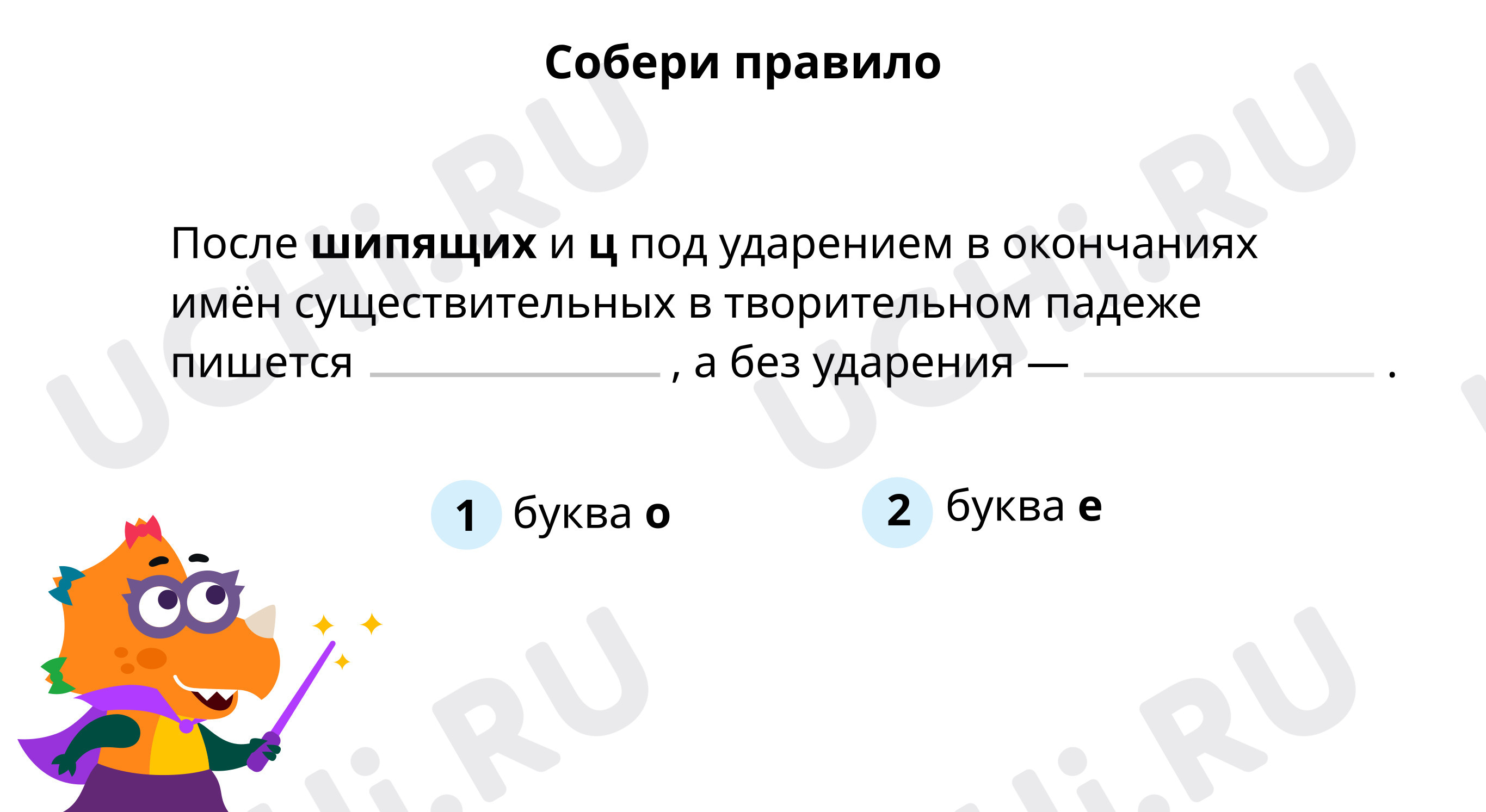 Предпросмотр материала Собираем правило правописание: о, е после шипящих и ц