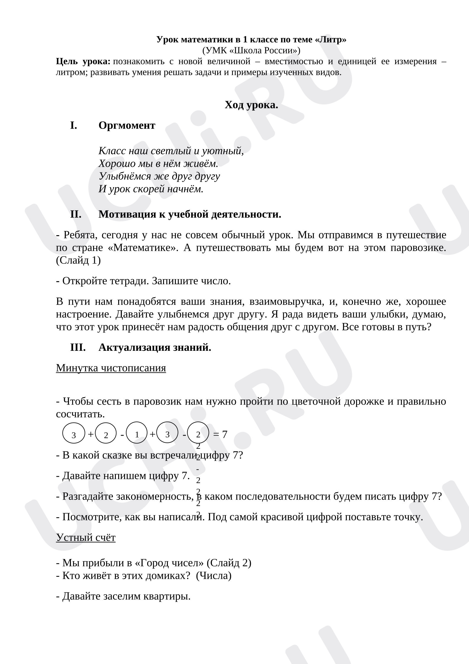 Предпросмотр материала План урока математики. Литр.