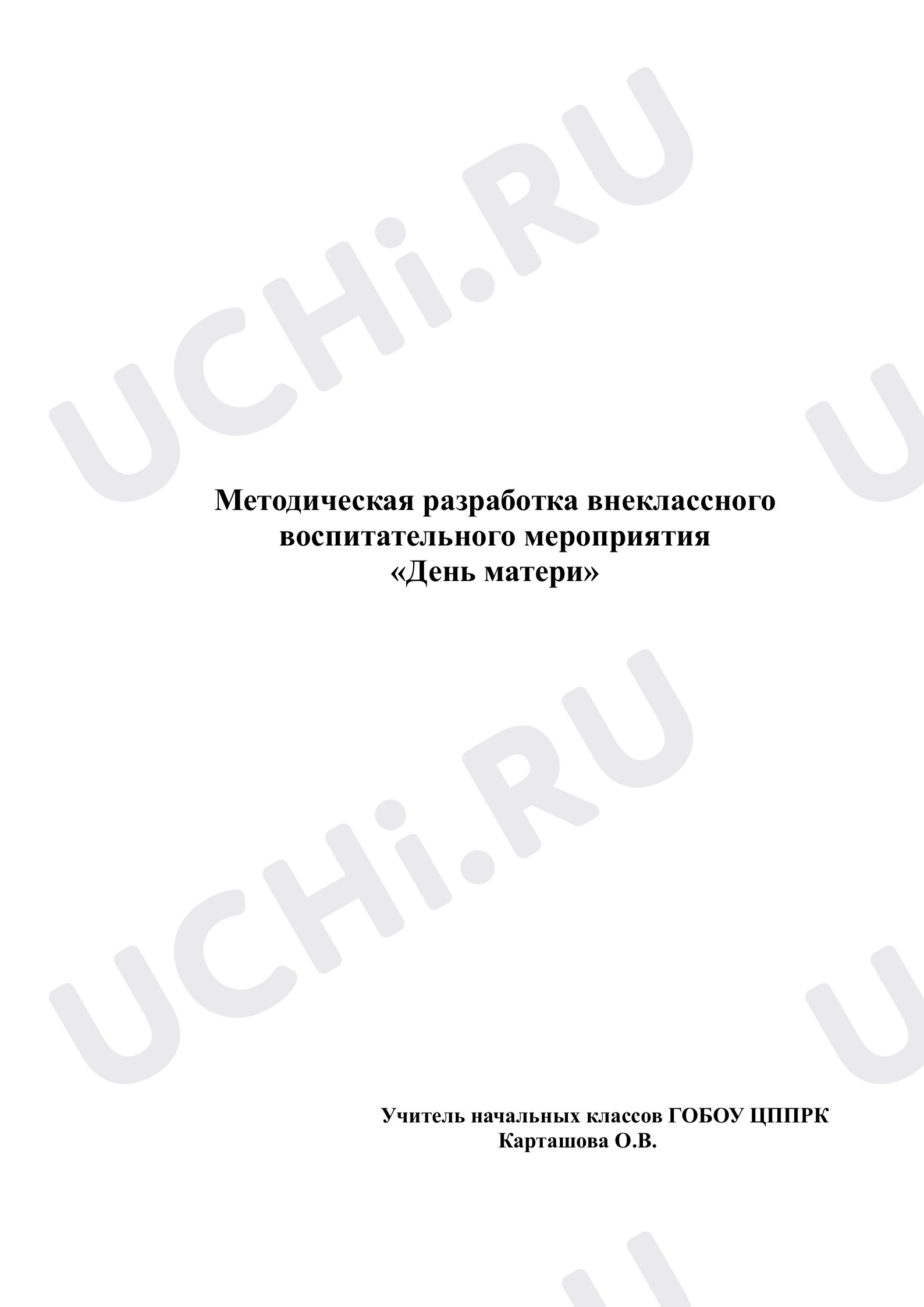 Предпросмотр материала Внеклассное мероприятие, конспект ко Дню матери.