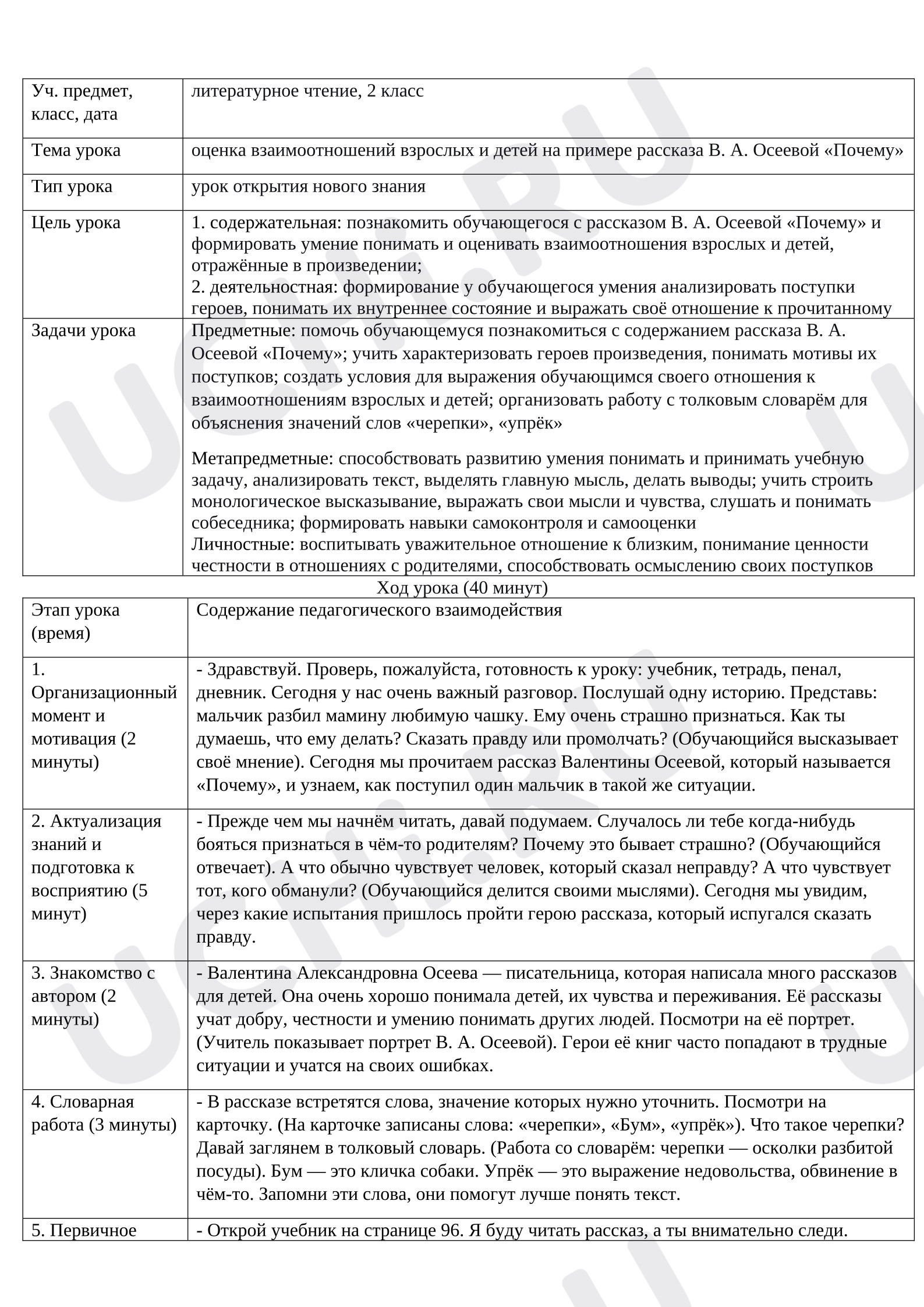 Предпросмотр материала Конспект урока «Оценка взаимоотношений взрослых и детей на примере рассказа В. А. Осеевой "Почему"»