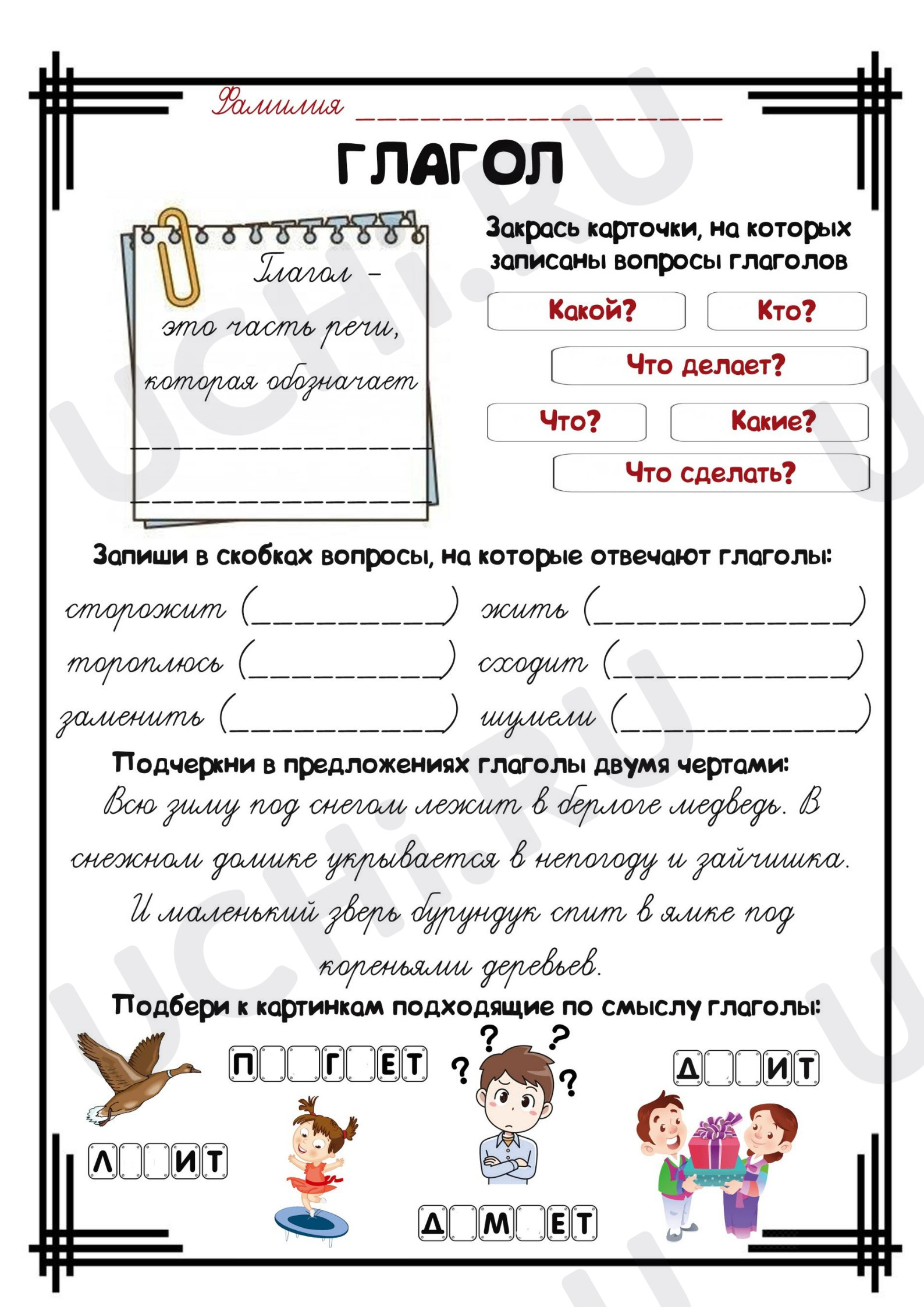 Предпросмотр материала Рабочий лист по русскому языку по теме «Глагол».