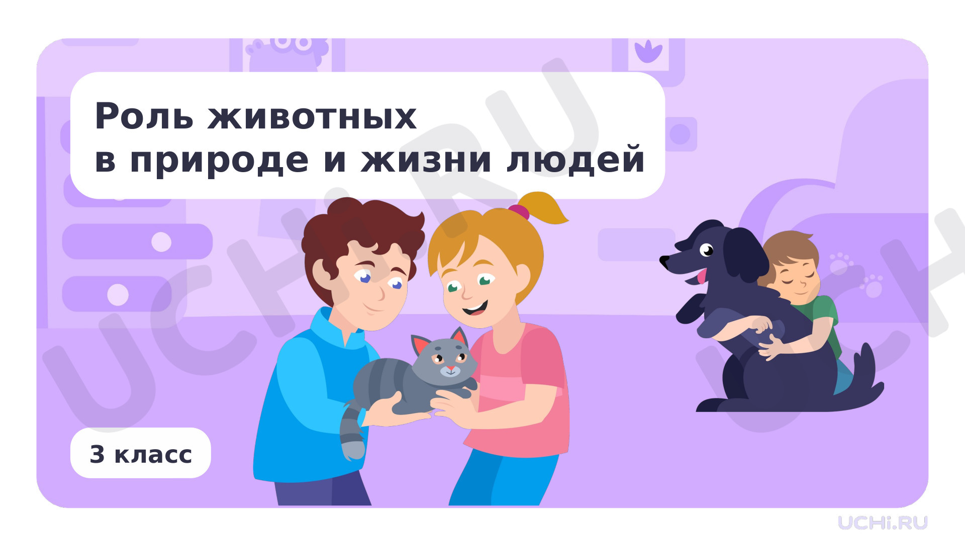 Предпросмотр материала Роль животных в природе и жизни людей