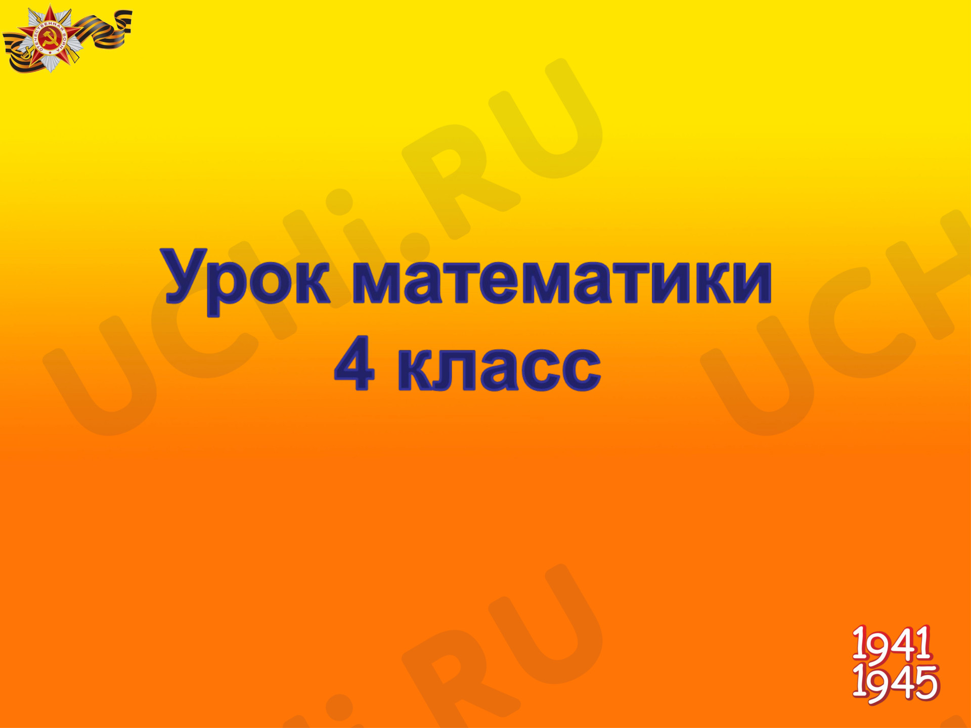 Предпросмотр материала Презентация к уроку Великая Отечественная война в цифрах и фактах.