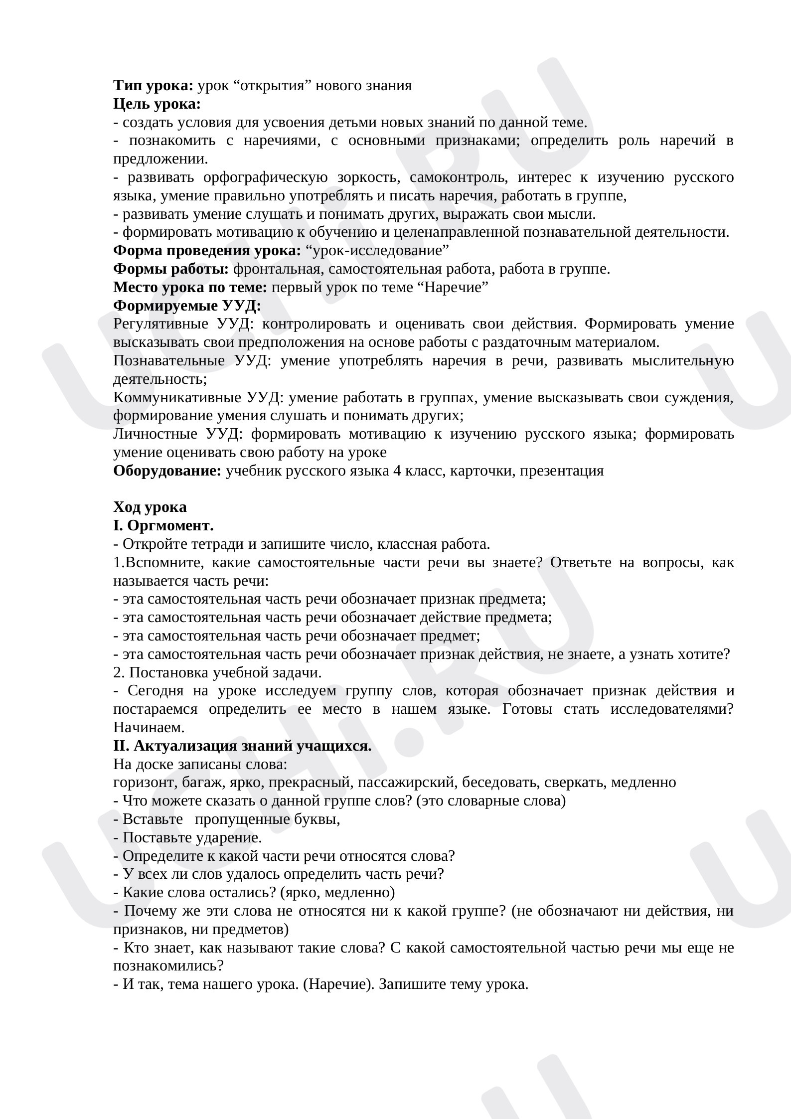 Предпросмотр материала Конспект урока по русскому языку по теме «Наречие» (4 класс)