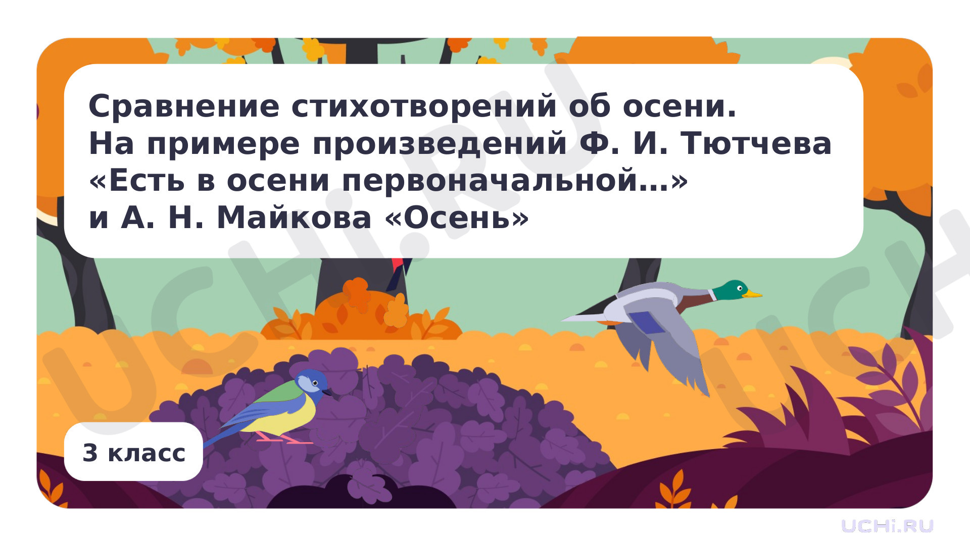 Предпросмотр материала Сравнение стихотворений об осени. На примере произведений Ф. И. Тютчева «Есть в осени первоначальной…» и А. Н. Майкова «Осень»