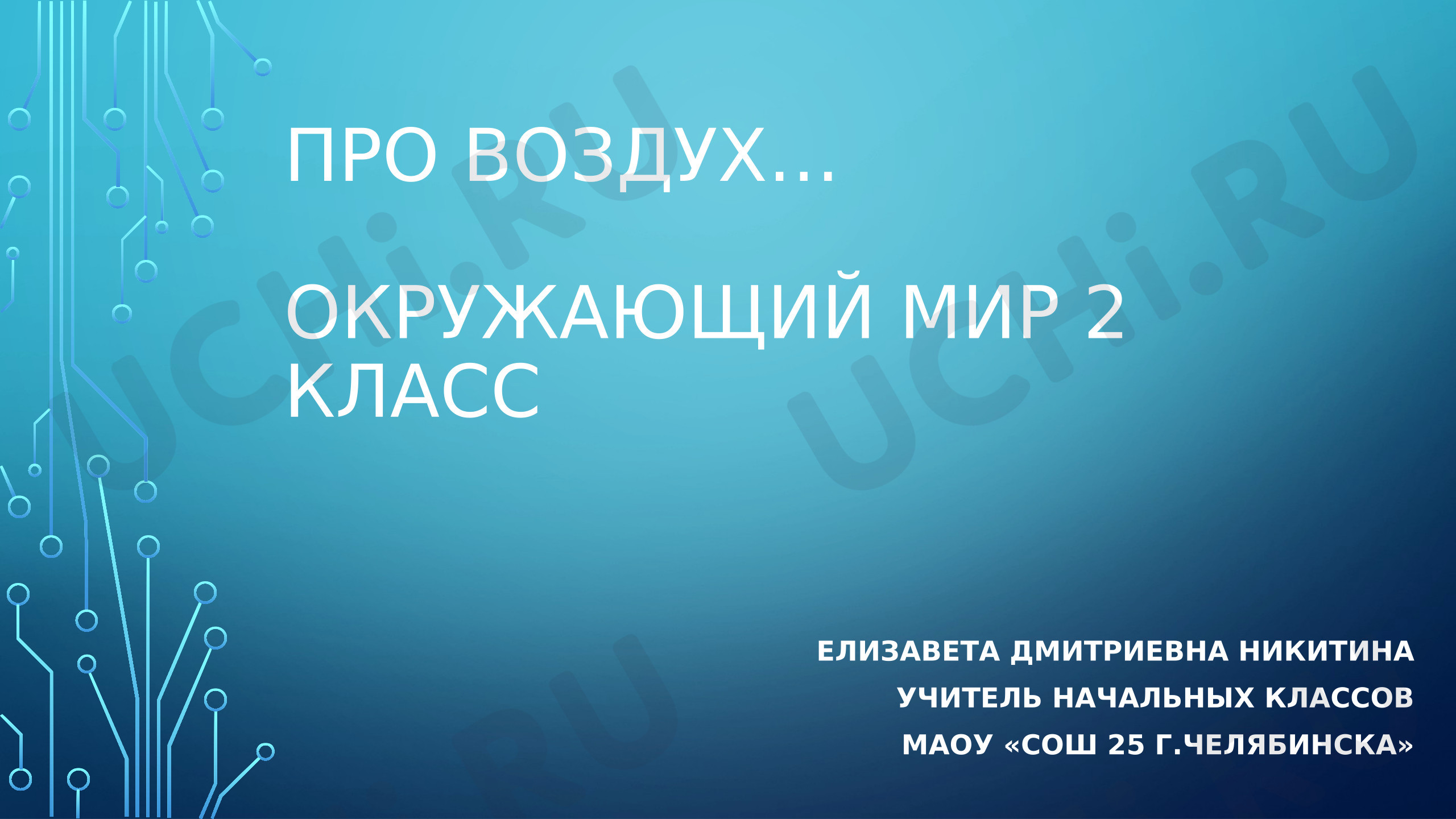 Предпросмотр материала Презентация к уроку окружающего мира. Про воздух.