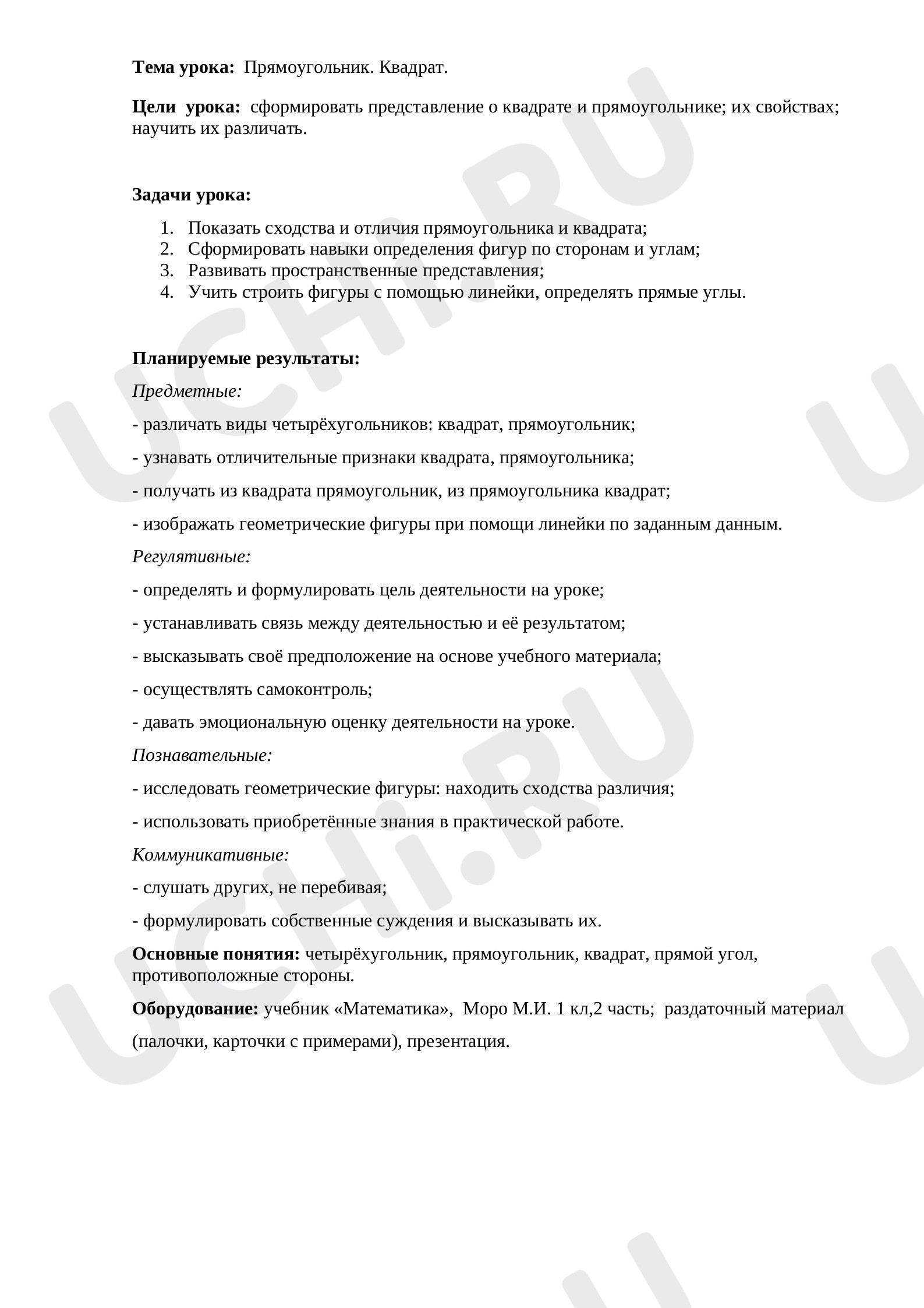Предпросмотр материала Прямоугольник. Квадрат