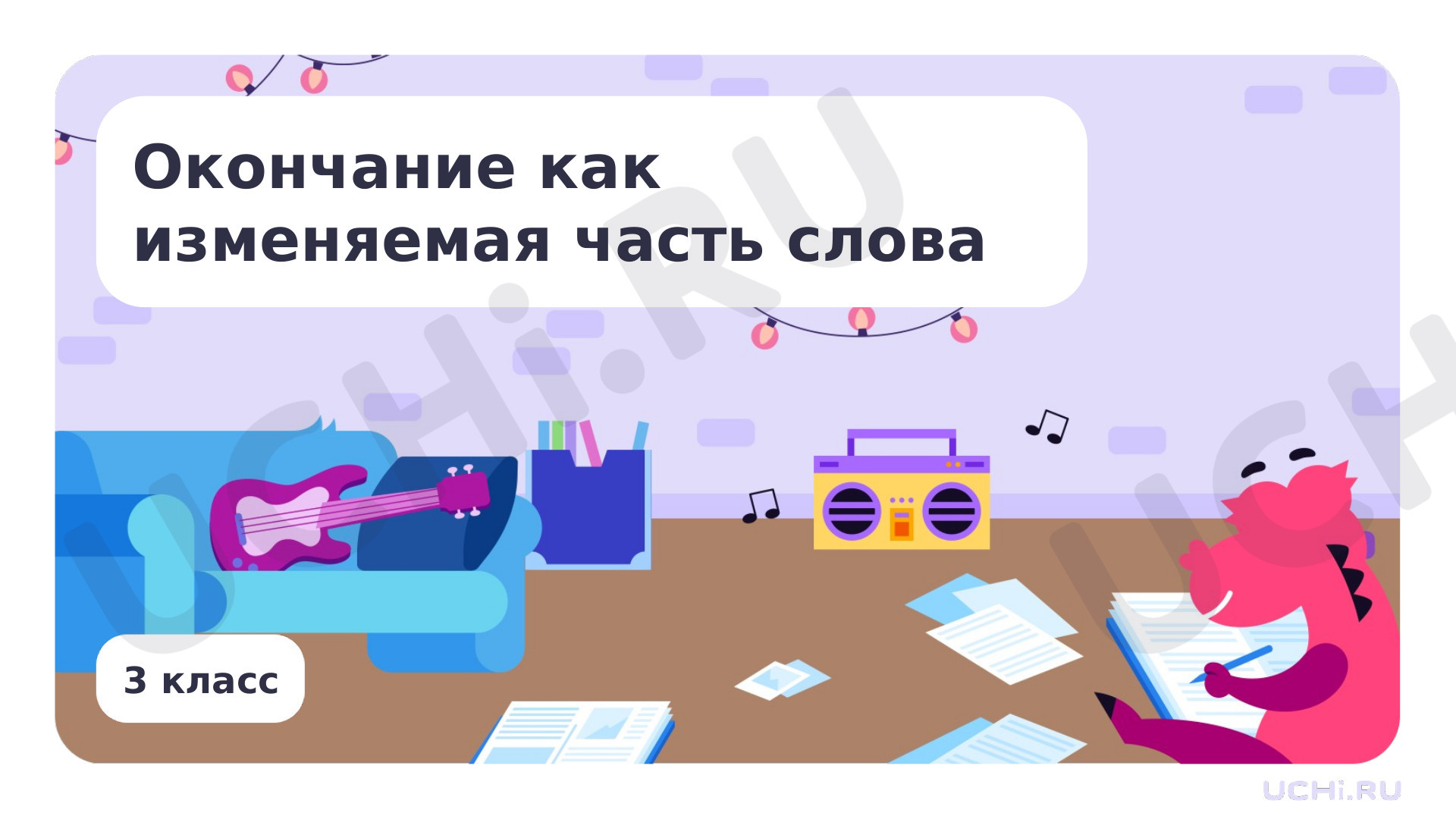Предпросмотр материала Окончание как изменяемая часть слова