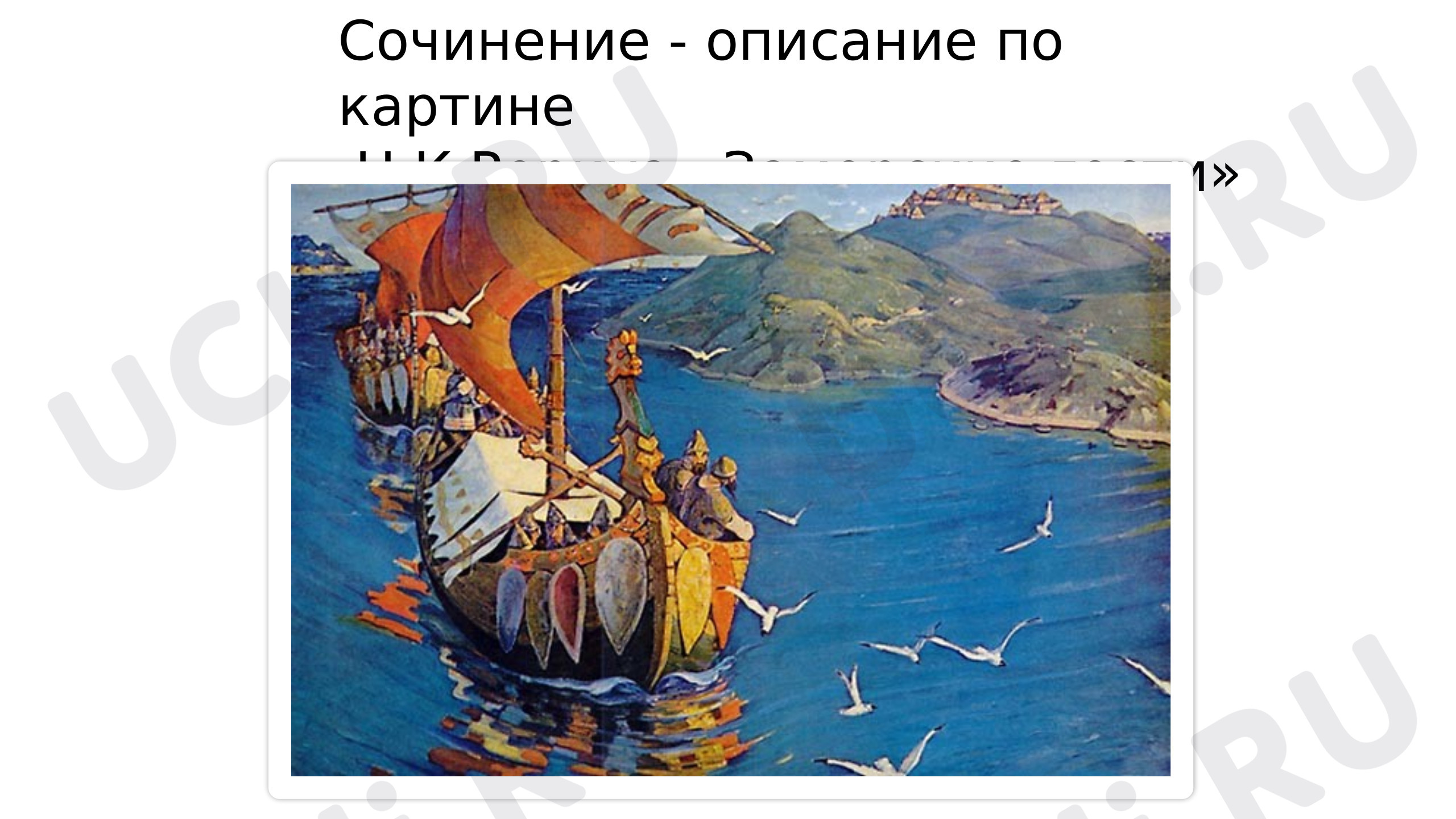 Предпросмотр материала Презентация к уроку русского языка. Сочинение-описание по картине Н.К. Рериха "Заморские гости"