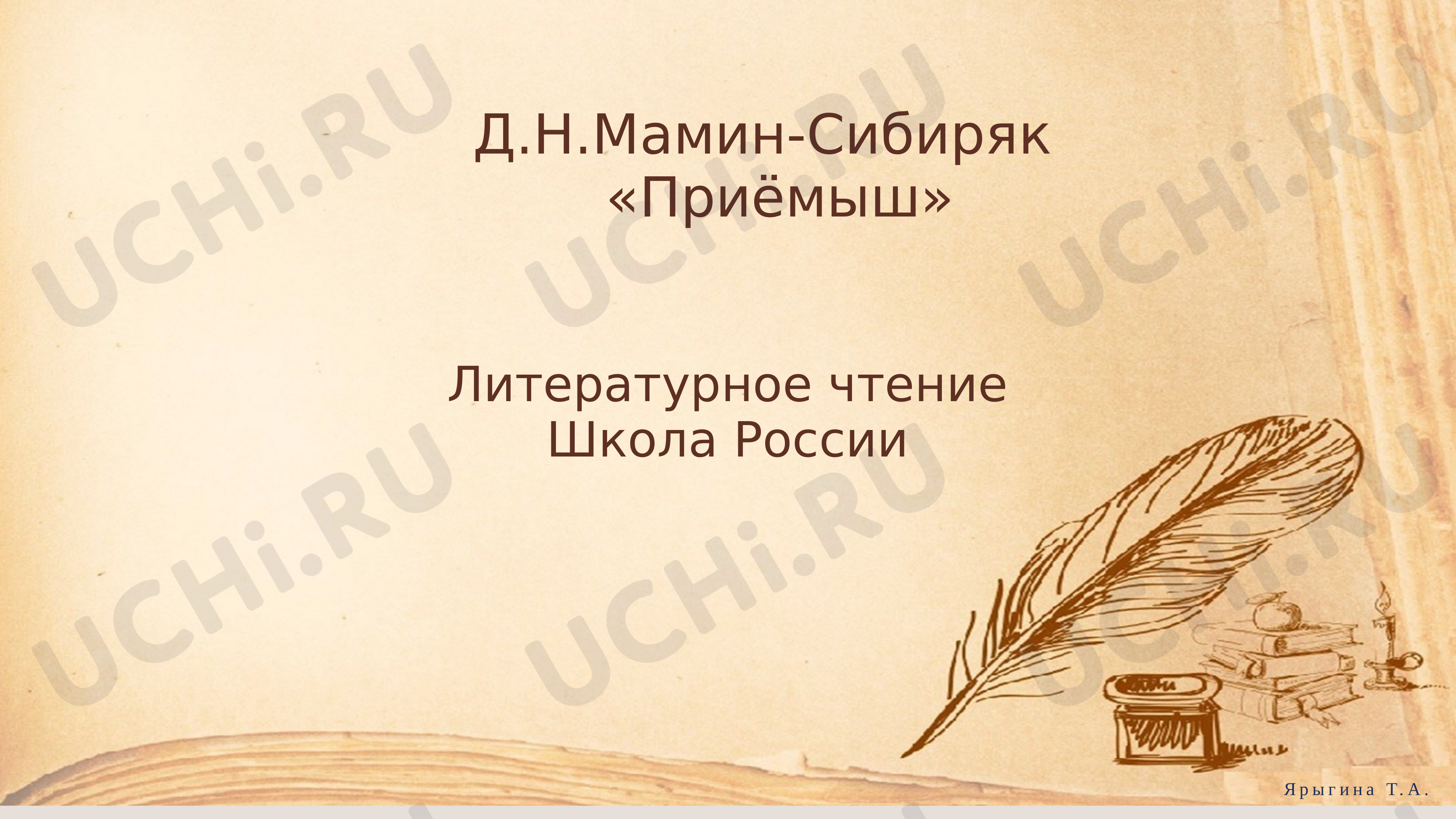 Литературное чтение, 3 класс, Д.Н.Мамин-Сибиряк «Приёмыш».pptx