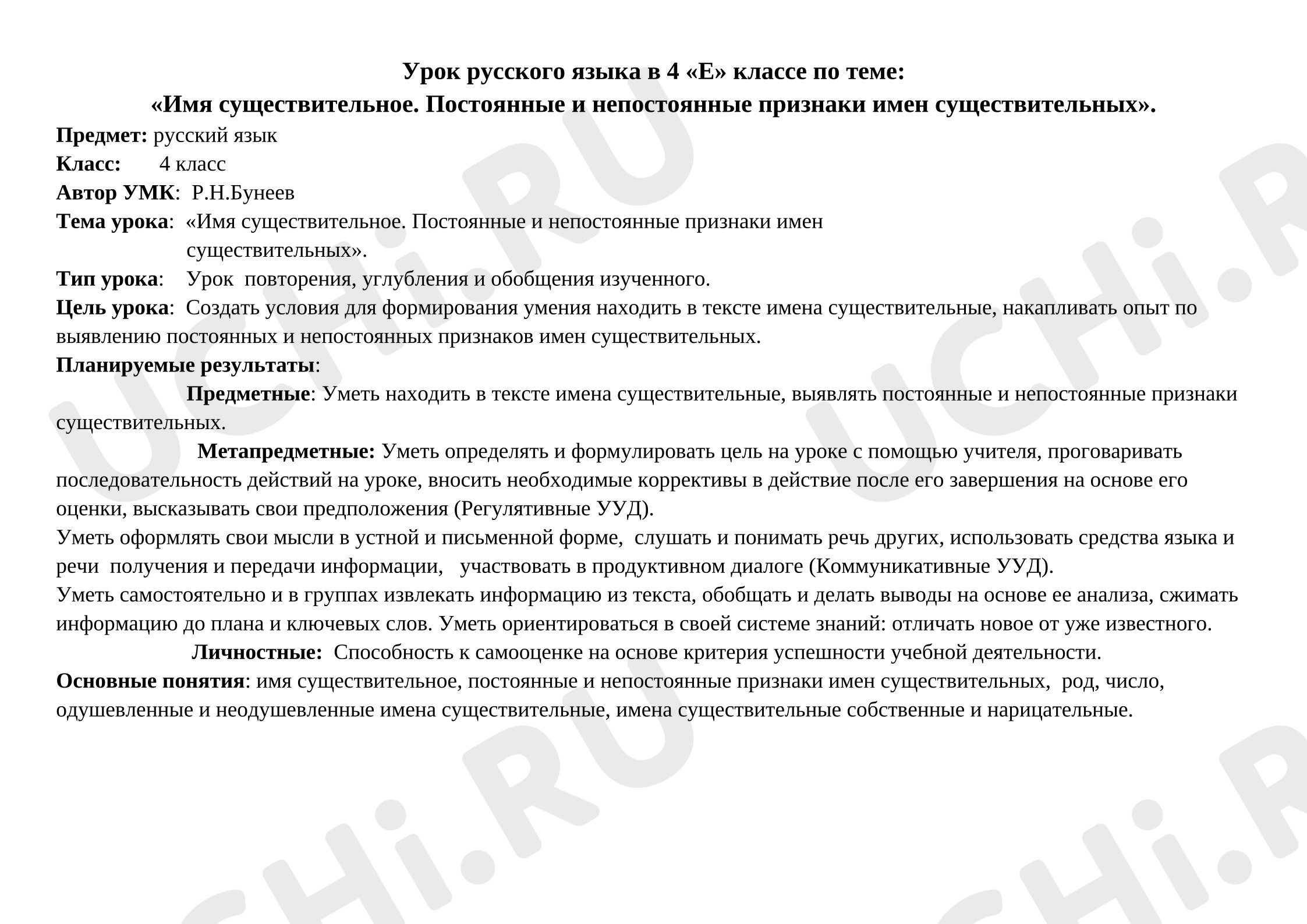 Предпросмотр материала План-конспект урока русского языка. Имя существительное.