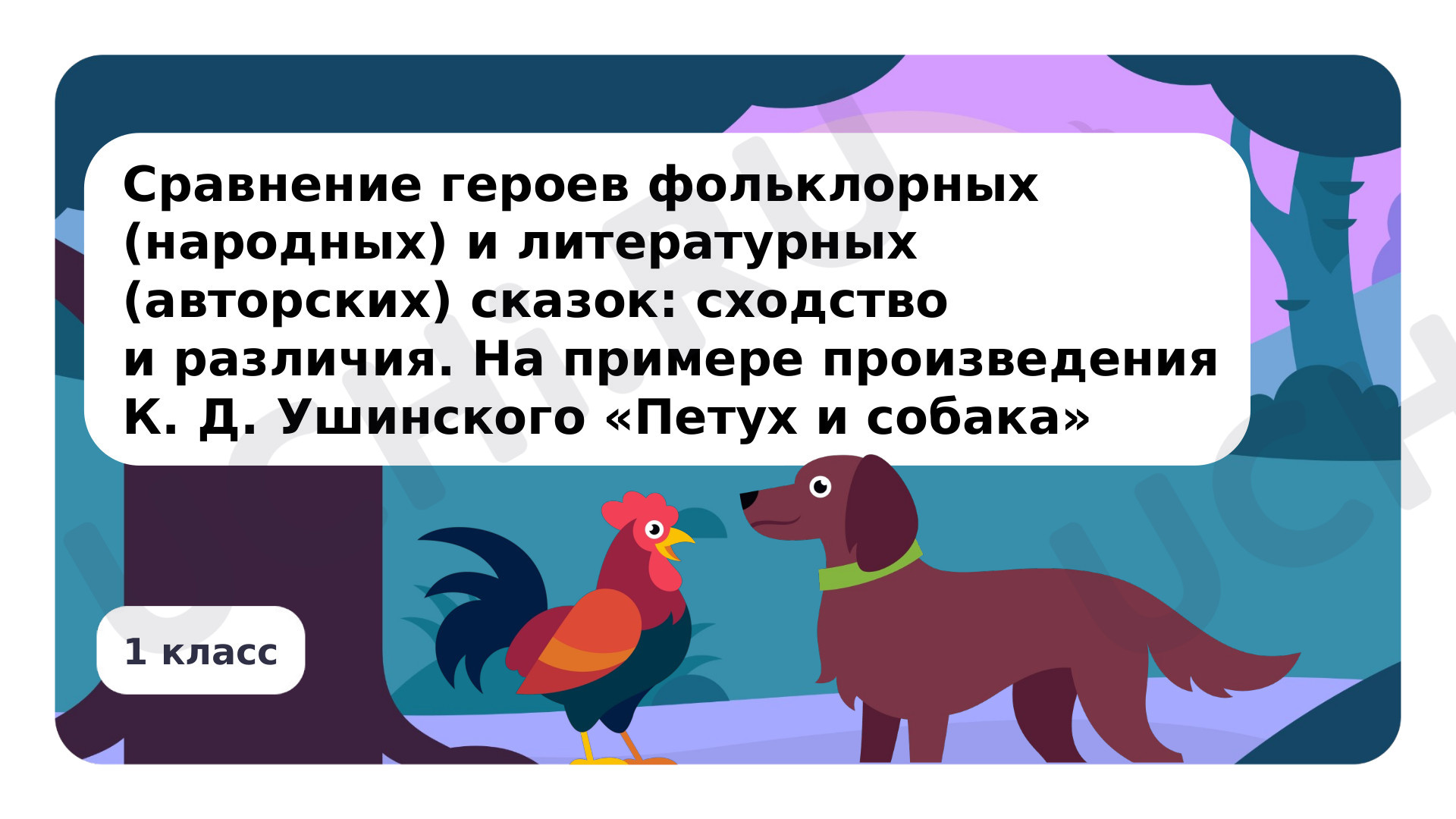 Предпросмотр материала Сравнение героев фольклорных  и литературных сказок. К.Д.Ушинский «Петух и собака»