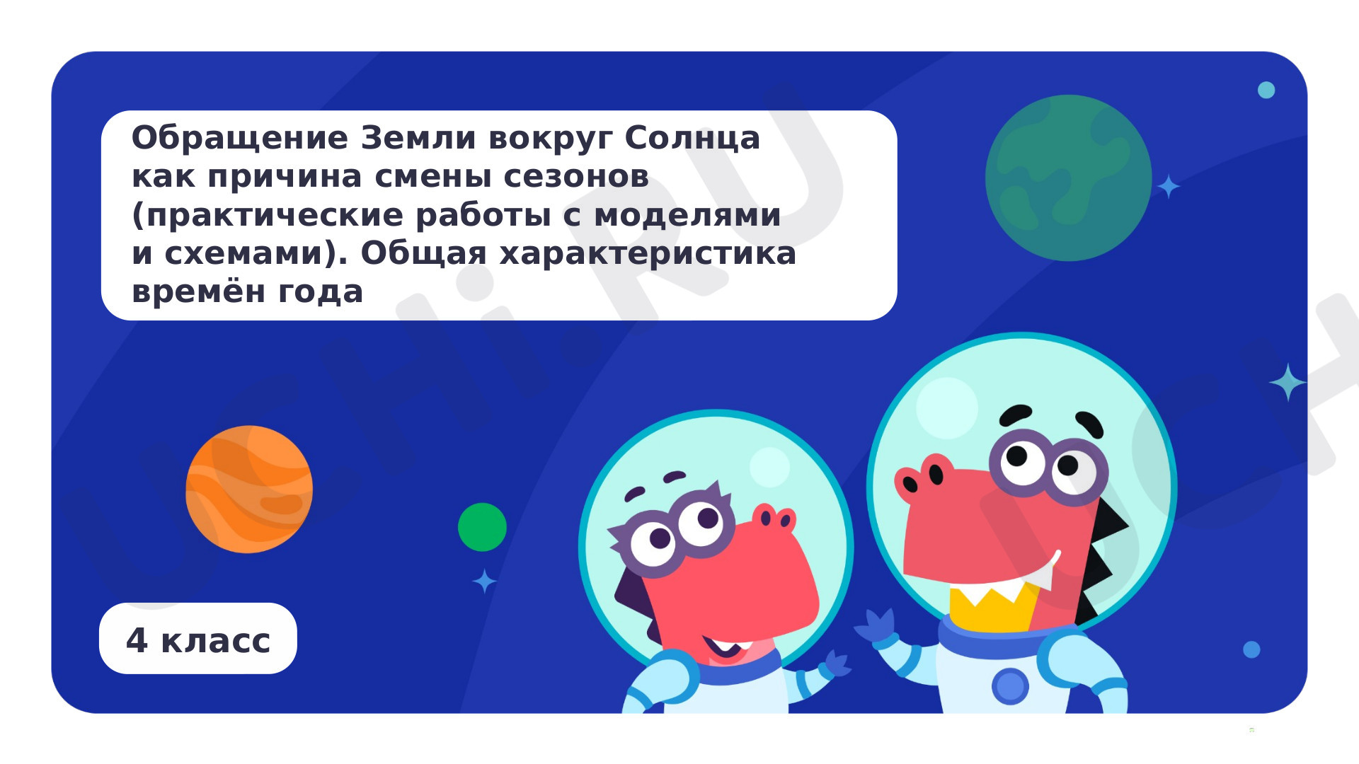 Предпросмотр материала Обращение Земли вокруг Солнца