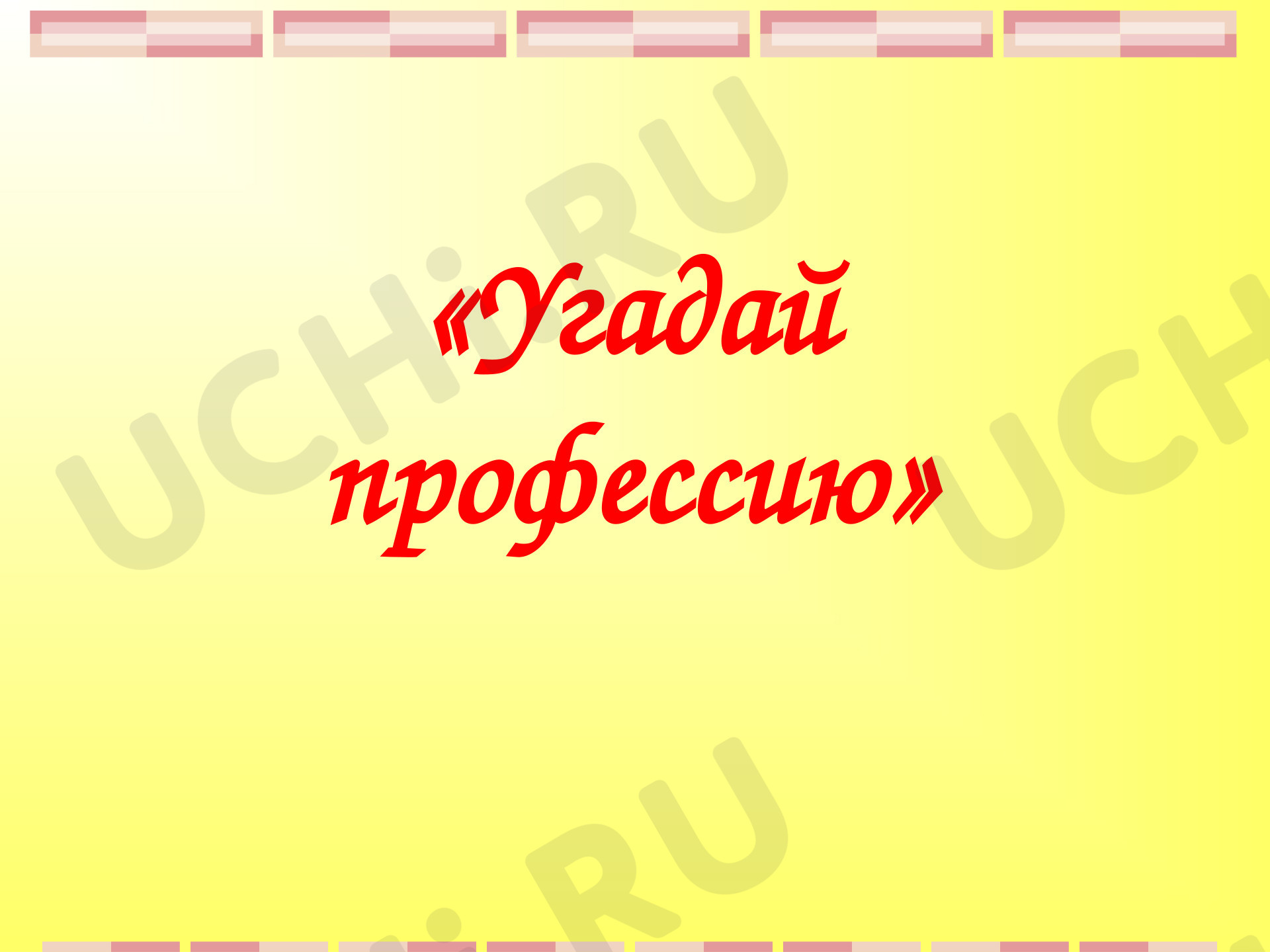Предпросмотр материала Угадай профессию. 2