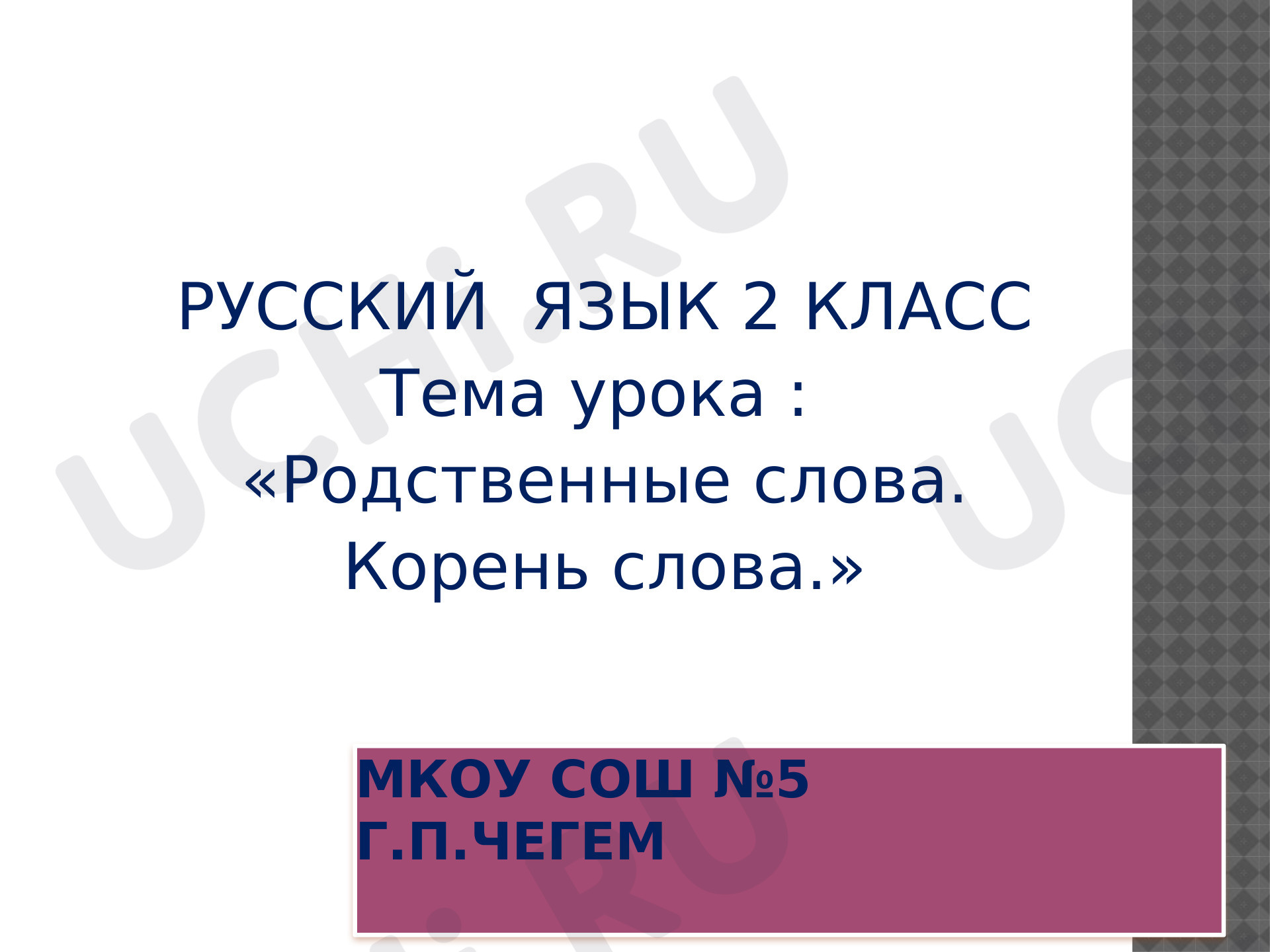 Предпросмотр материала Родственные слова. Корень слова. Однокоренные слова