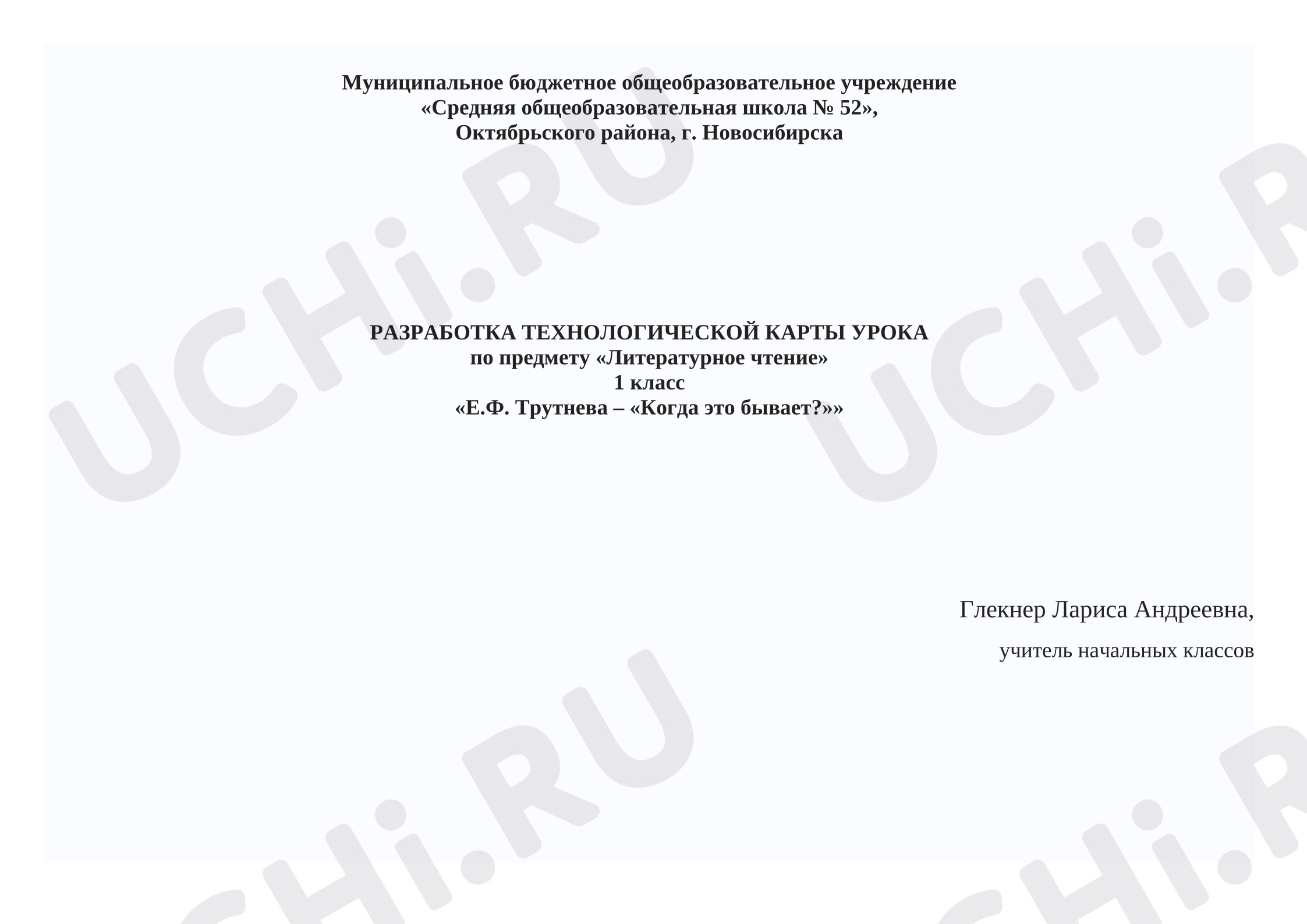 Предпросмотр материала Технологическая карта урока литературное чтение. Трутнева, Когда это бывает.